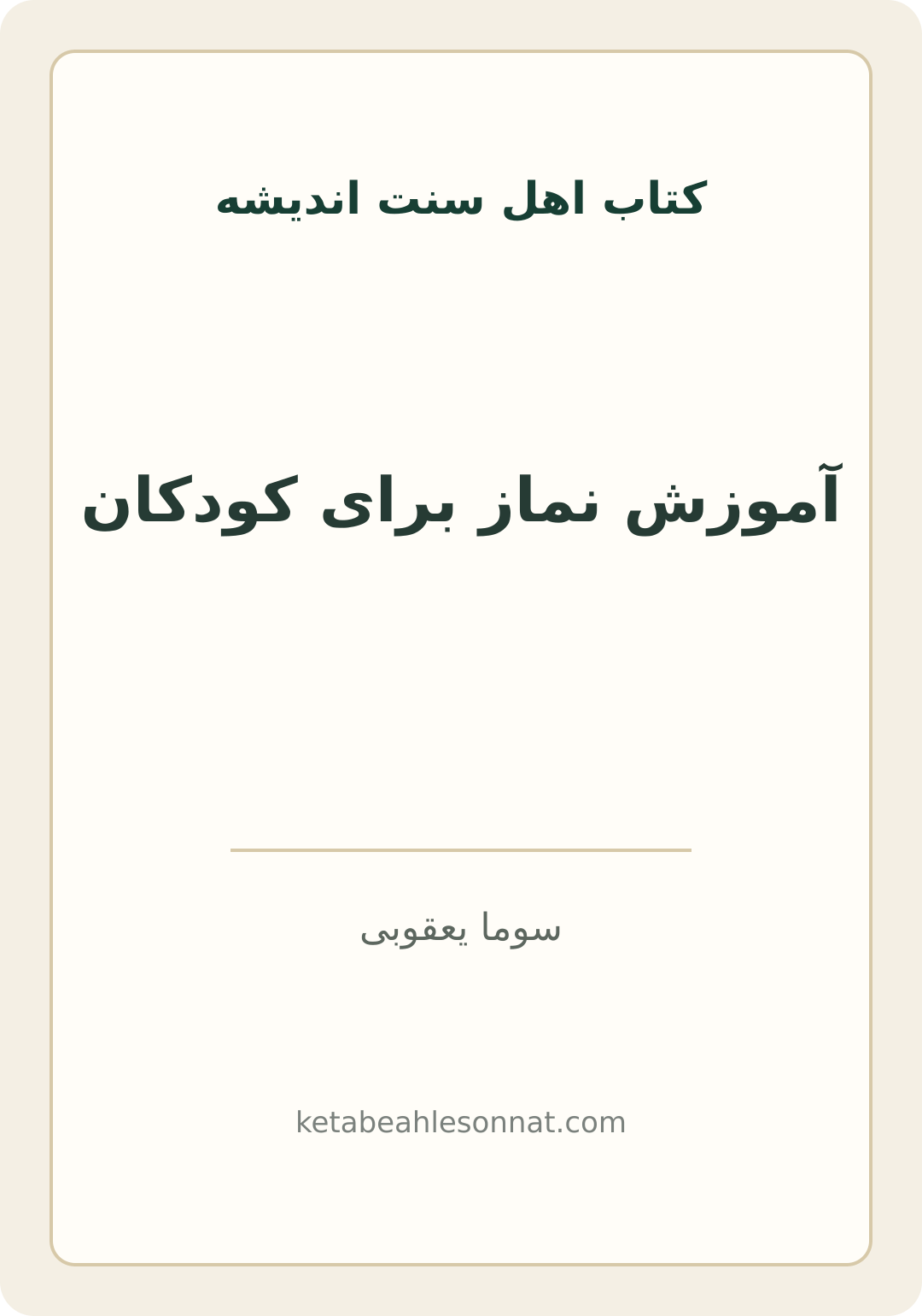 جلد کتاب آموزش نماز برای کودکان