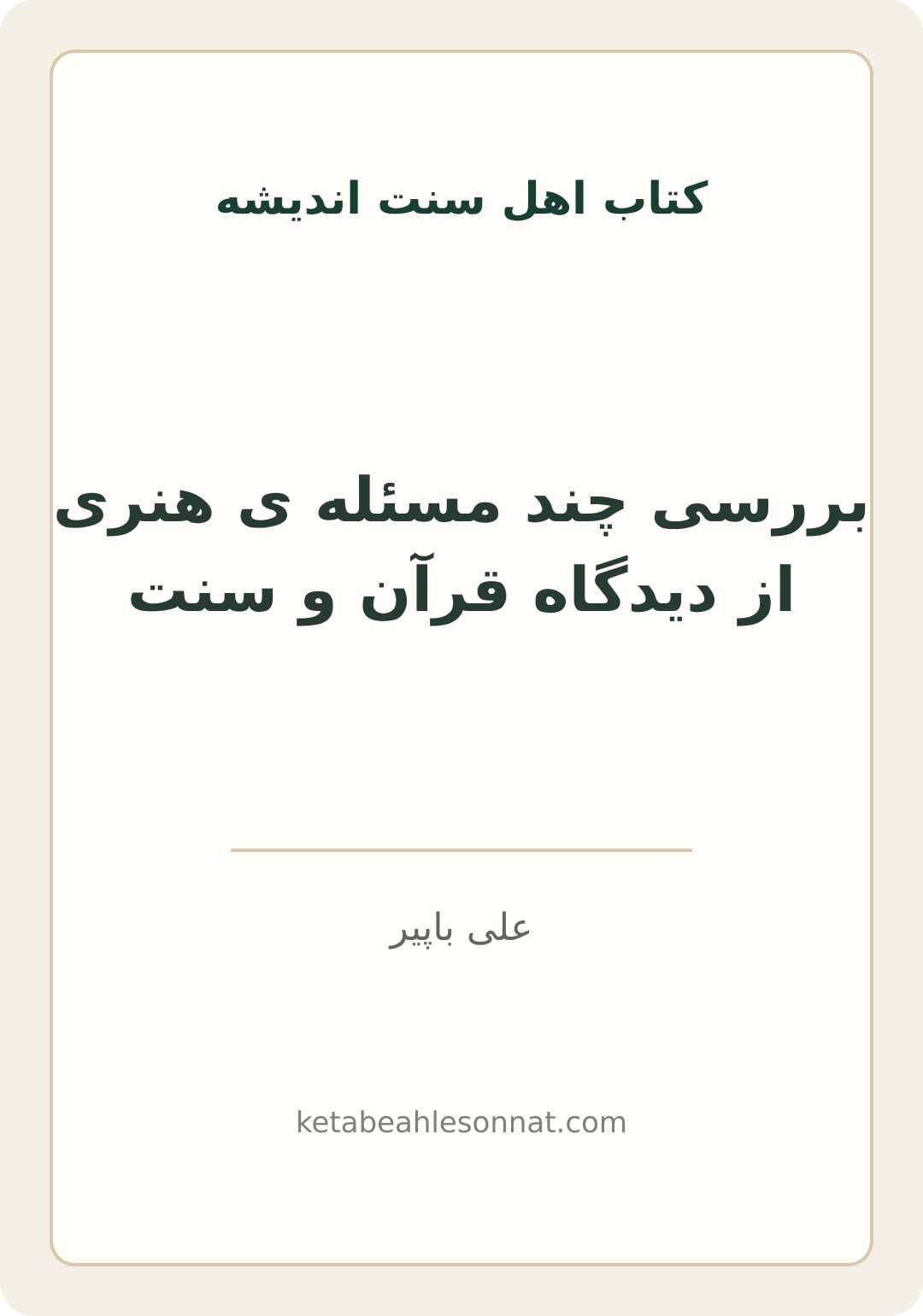جلد کتاب بررسی چند مسئله ی هنری از دیدگاه قرآن و سنت