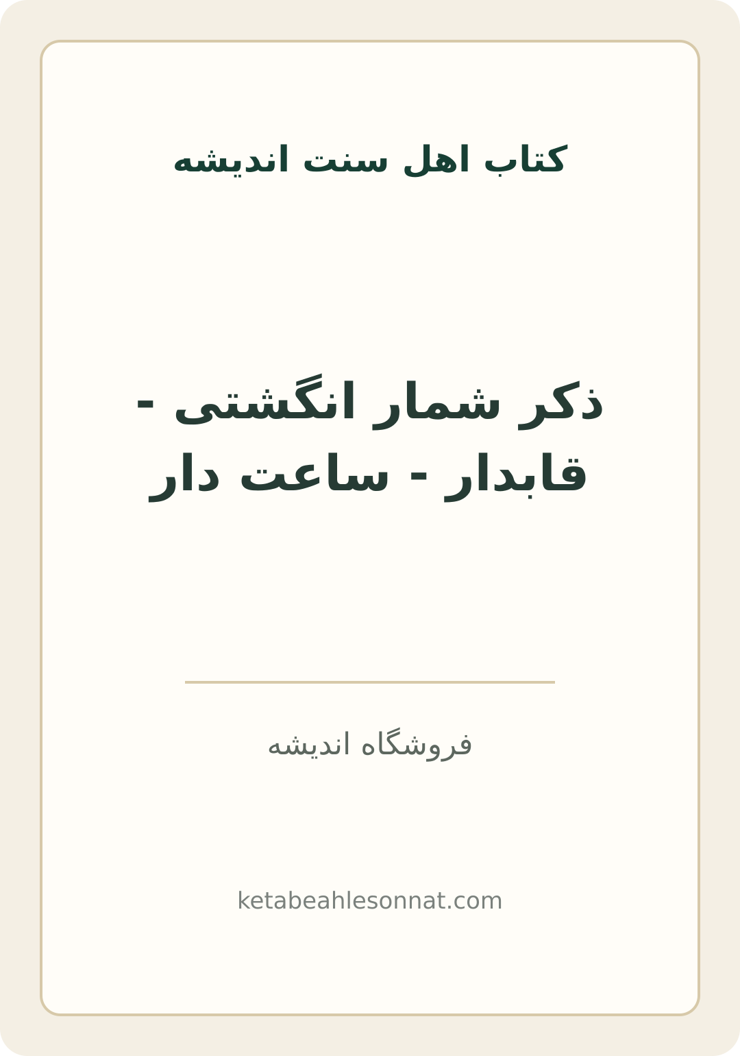 جلد کتاب ذکر شمار انگشتی - قابدار - ساعت دار