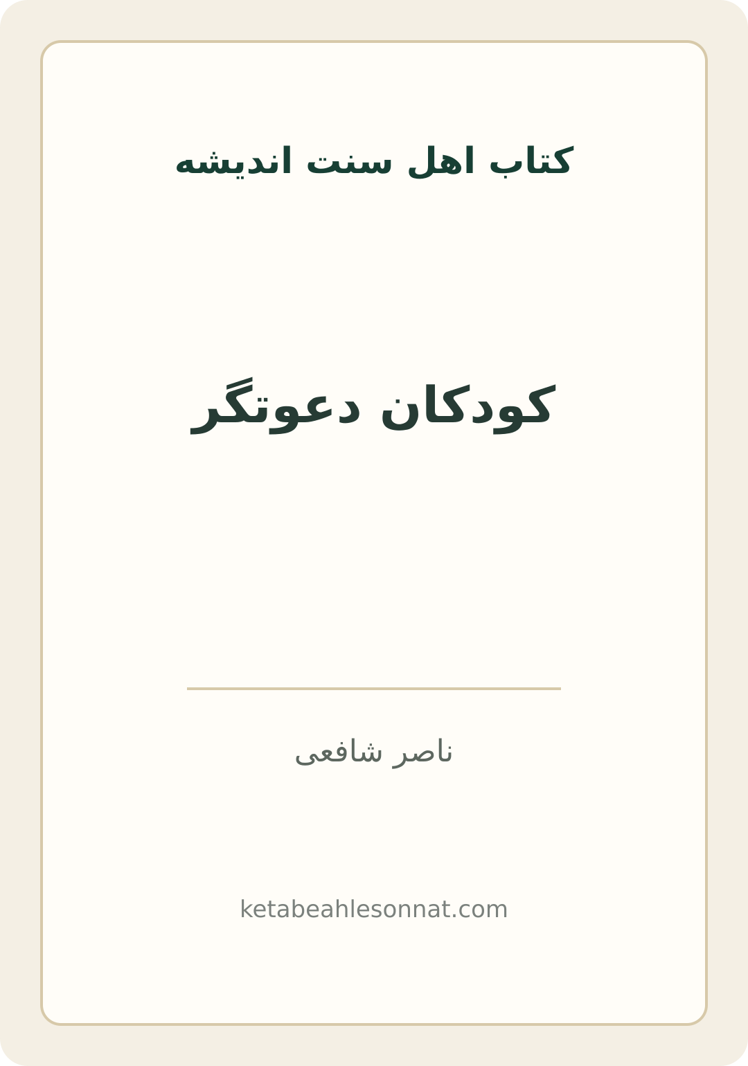 جلد کتاب کودکان دعوتگر