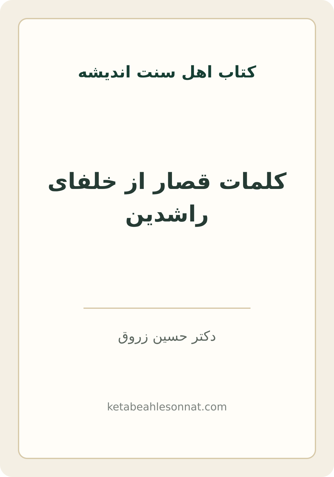 جلد کتاب کلمات قصار از خلفای راشدین