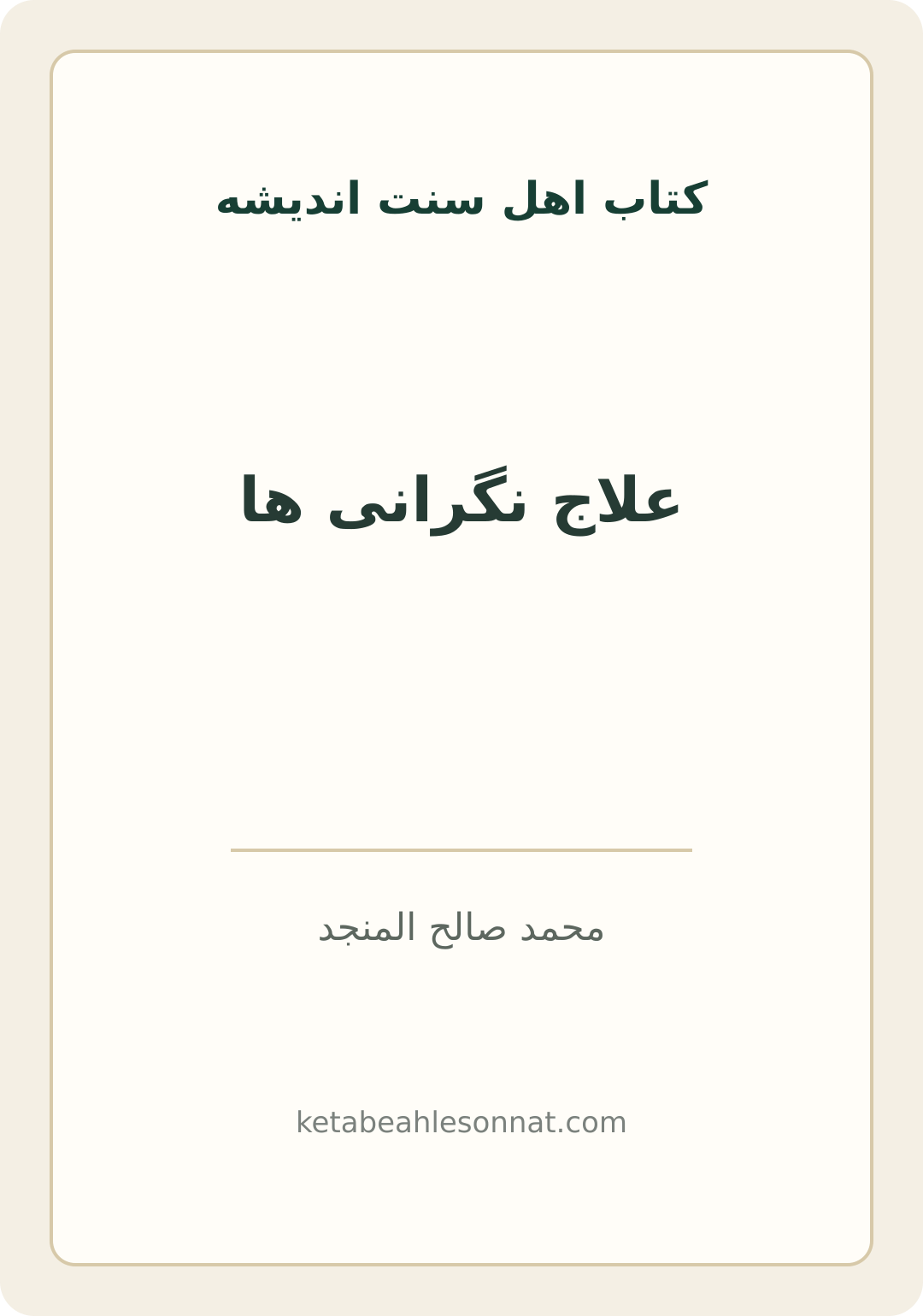 جلد کتاب علاج نگرانی ها