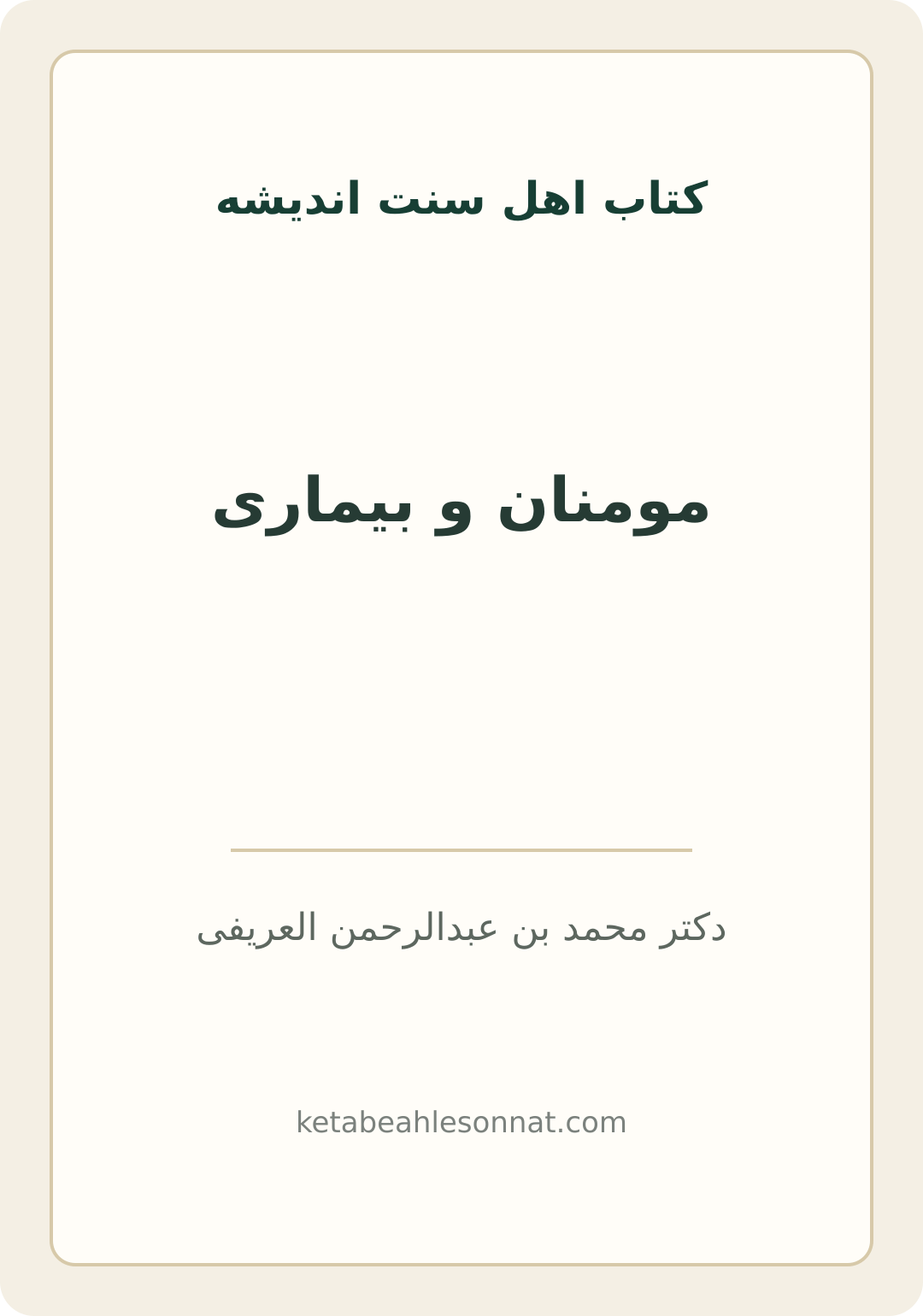 جلد کتاب مومنان و بیماری
