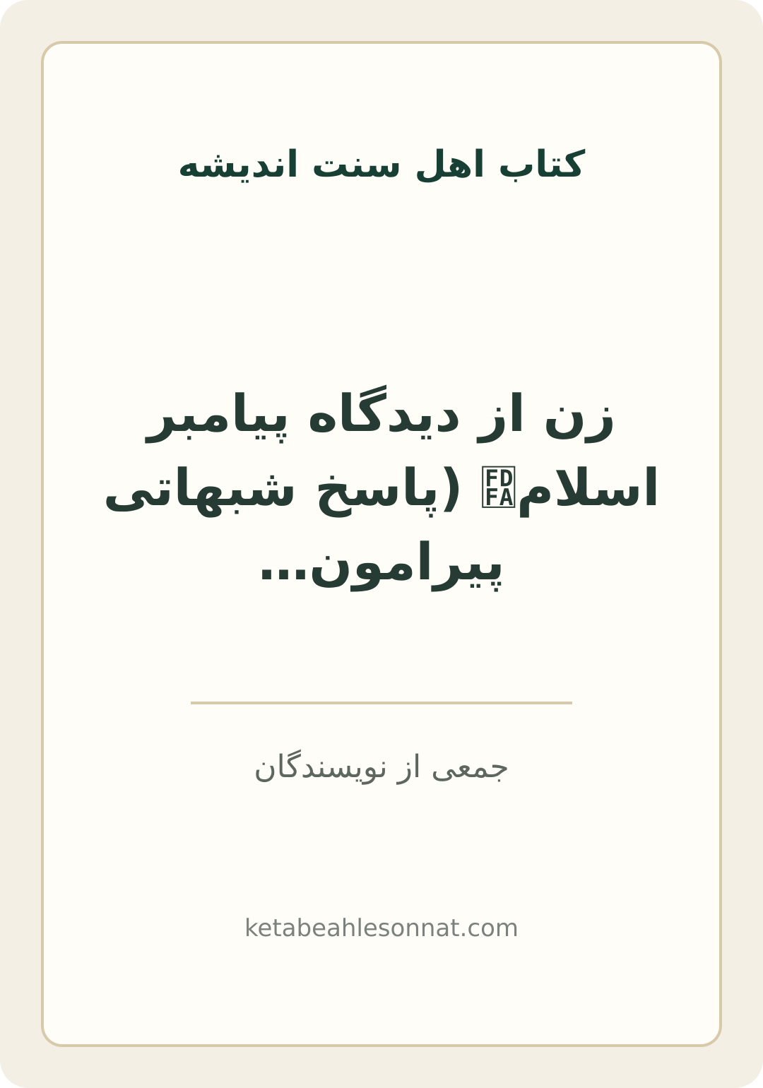 جلد کتاب زن از دیدگاه پیامبر اسلامﷺ (پاسخ شبهاتی پیرامون احادیث در مورد زنان)