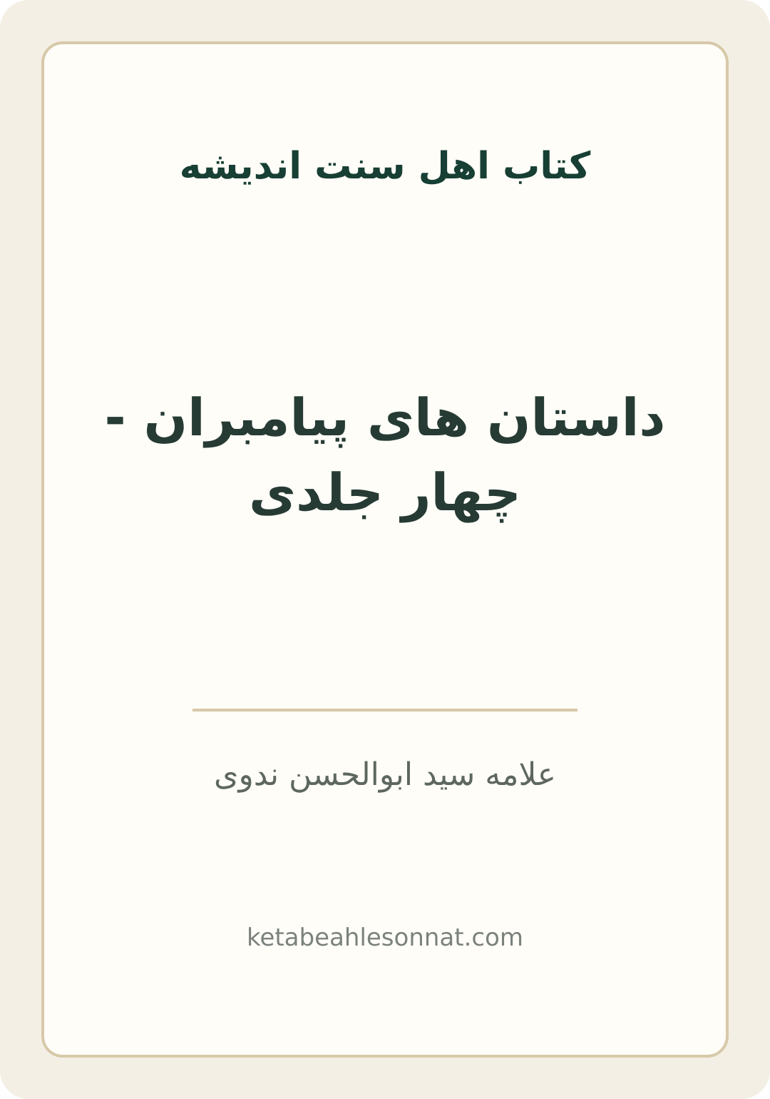 جلد کتاب داستان های پیامبران - چهار جلدی