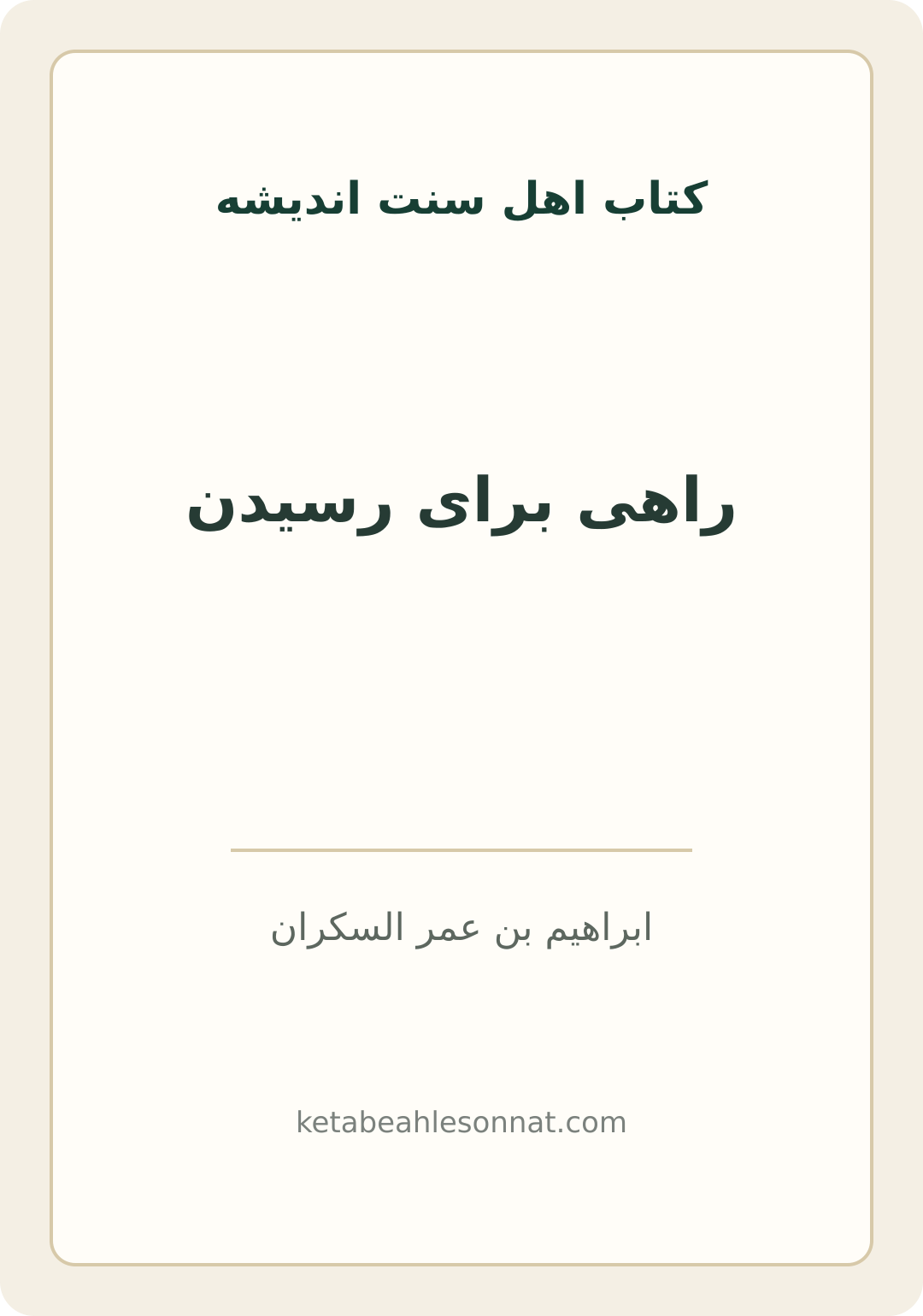 جلد کتاب راهی برای رسیدن