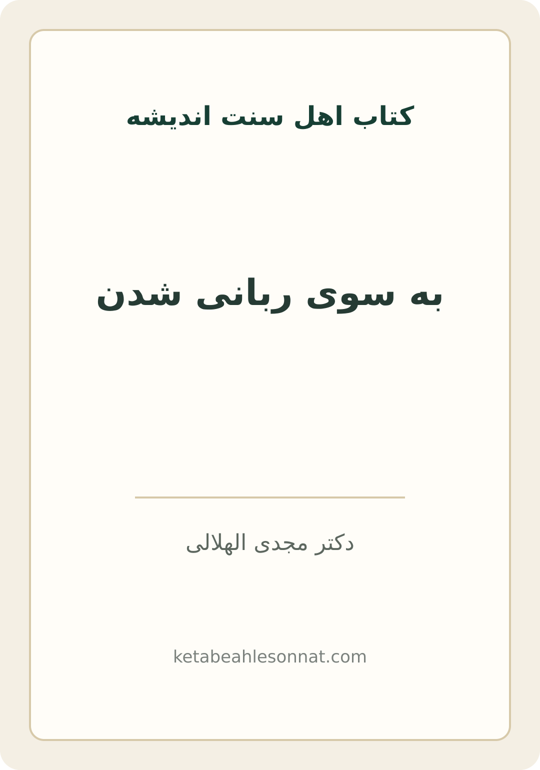 جلد کتاب به سوی ربانی شدن
