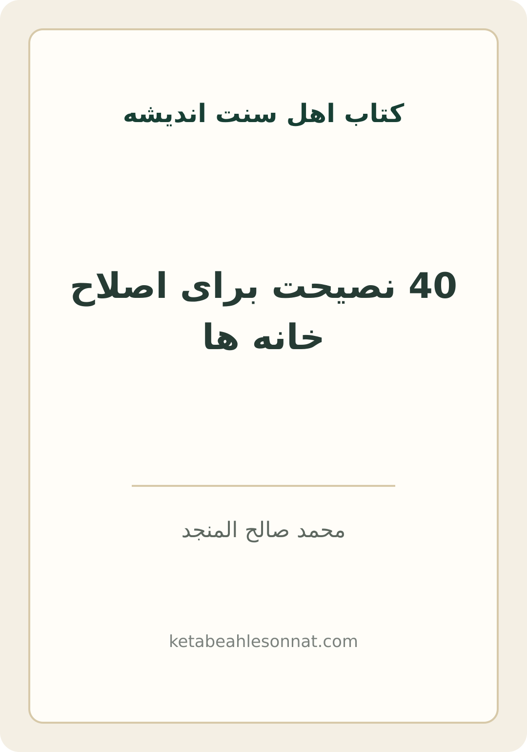 جلد کتاب 40 نصیحت برای اصلاح خانه ها