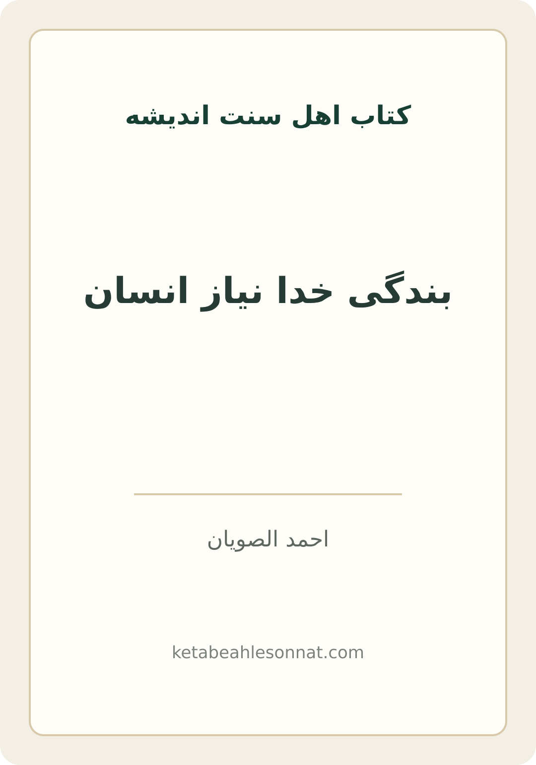 جلد کتاب بندگی خدا نیاز انسان