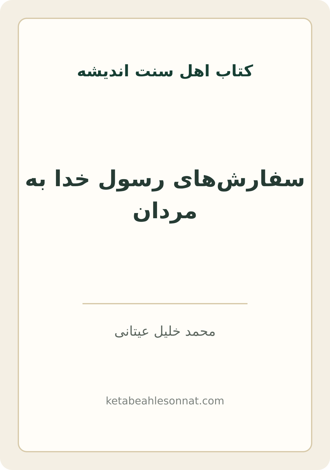 جلد کتاب سفارشهای رسول خدا به مردان
