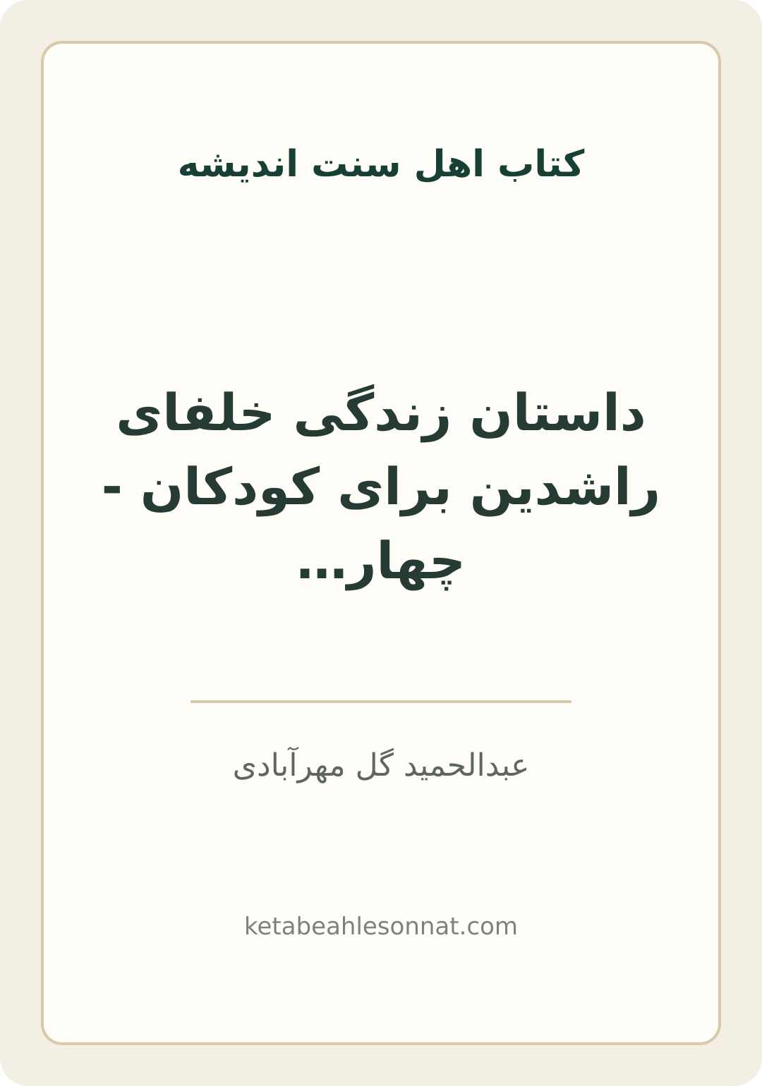 جلد کتاب داستان زندگی خلفای راشدین برای کودکان - چهار جلدی