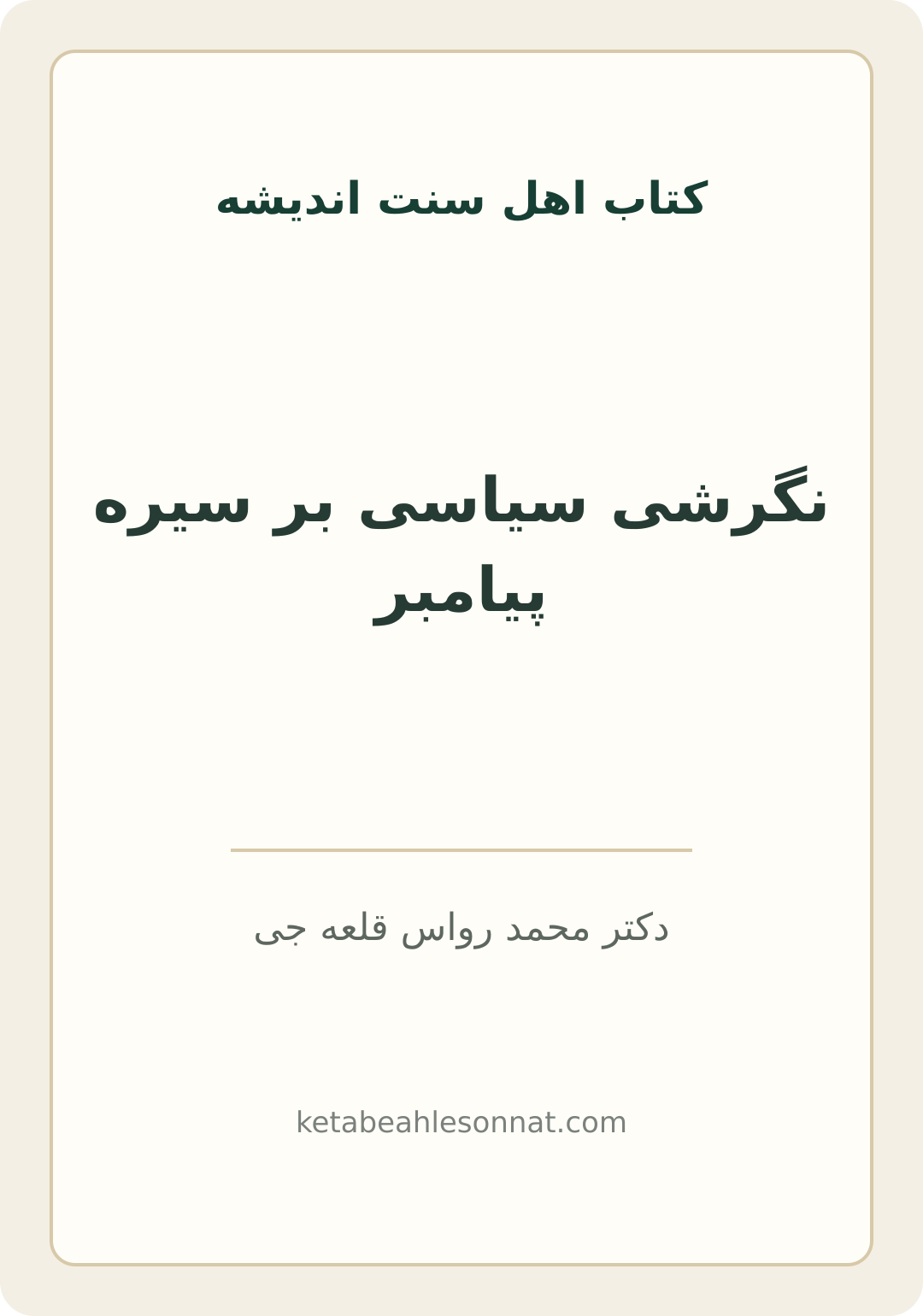 جلد کتاب نگرشی سیاسی بر سیره پیامبر