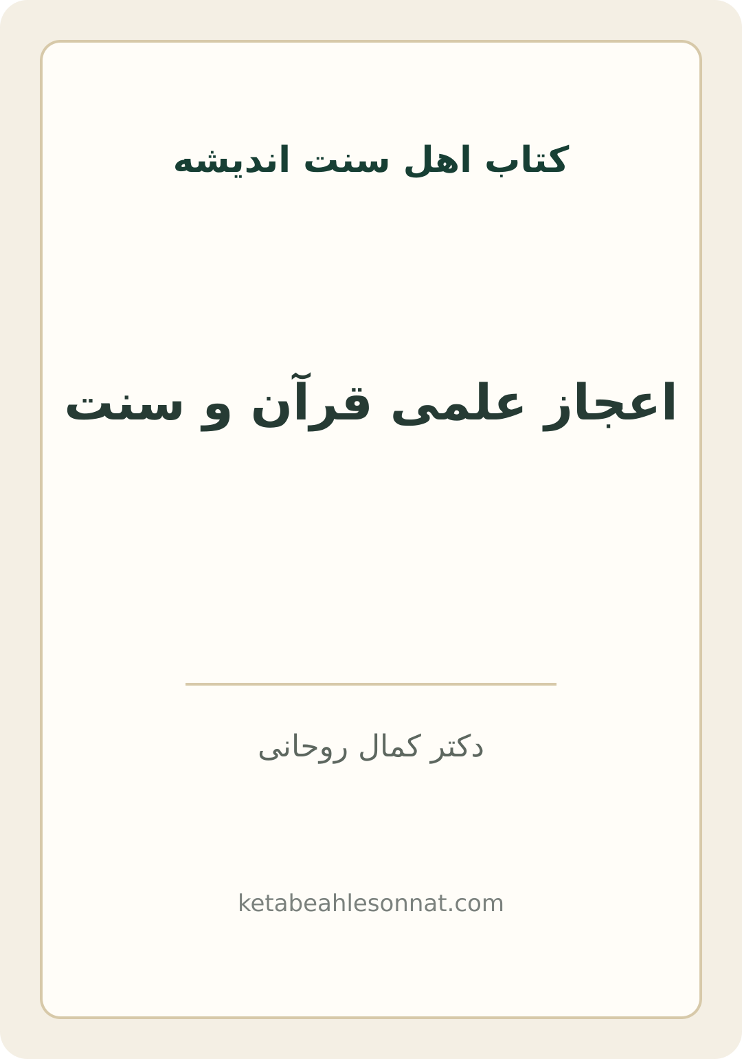 جلد کتاب اعجاز علمی قرآن و سنت