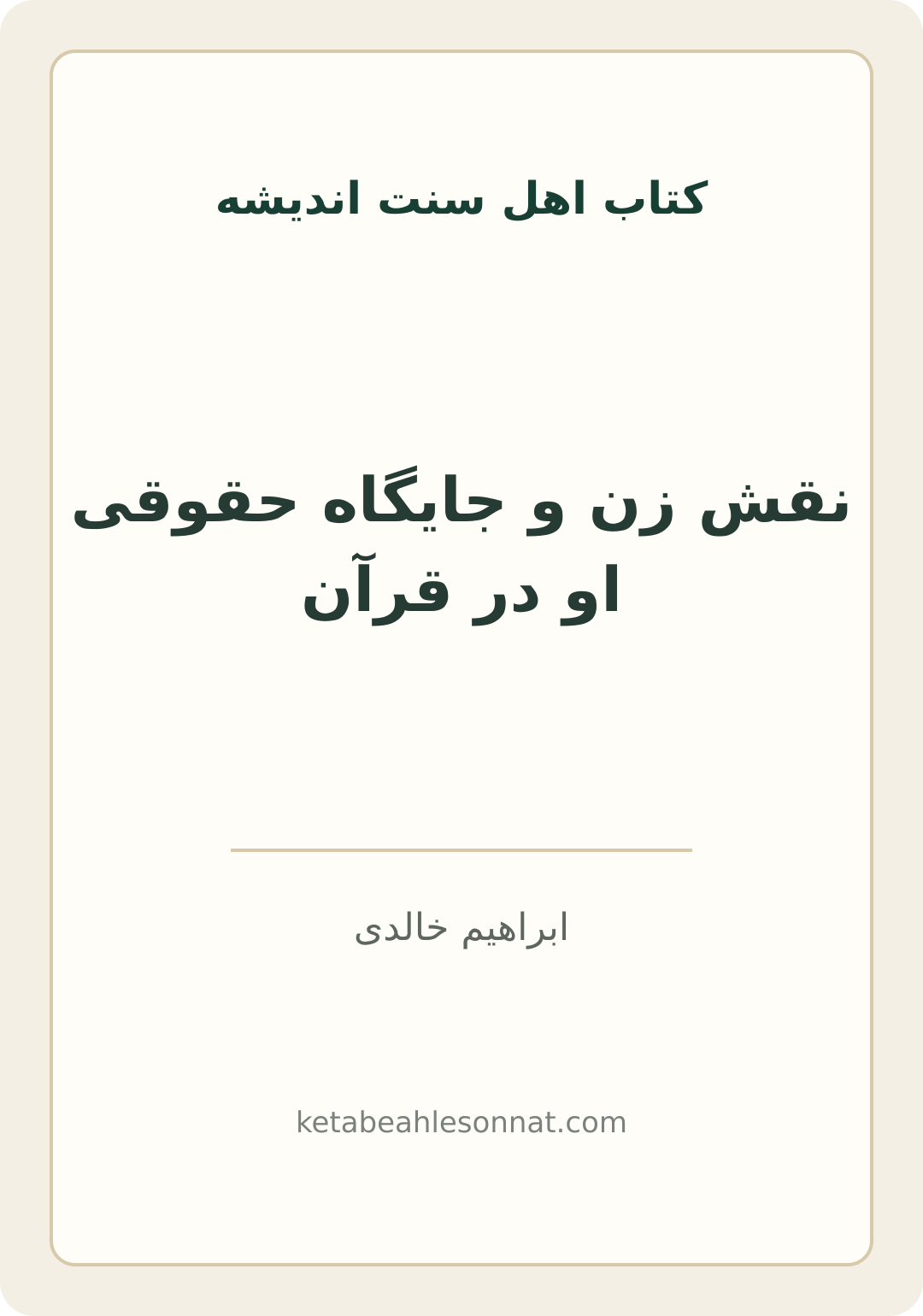 جلد کتاب نقش زن و جایگاه حقوقی او در قرآن