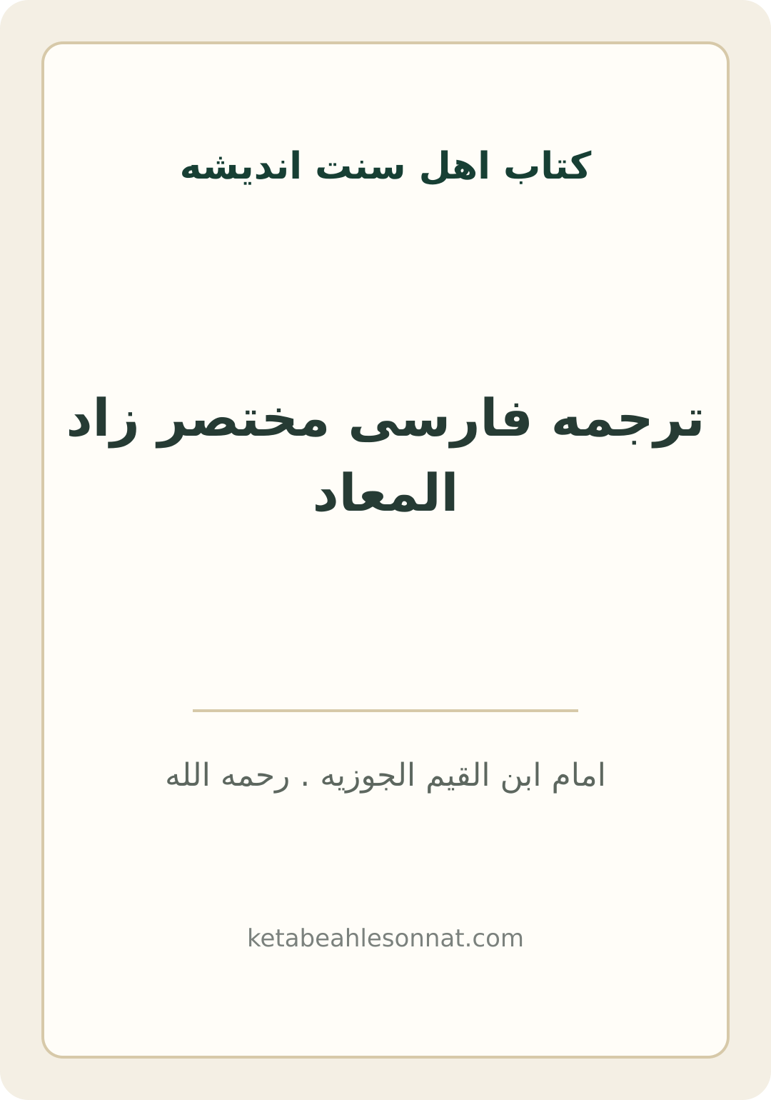 جلد کتاب ترجمه فارسی مختصر زاد المعاد
