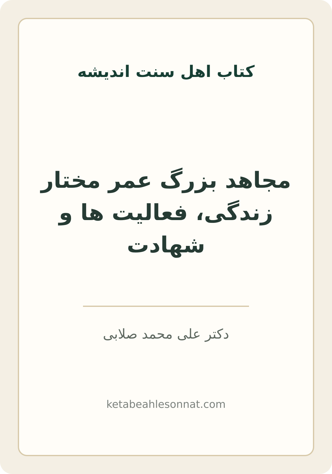 جلد کتاب مجاهد بزرگ عمر مختار زندگی، فعالیت ها و شهادت