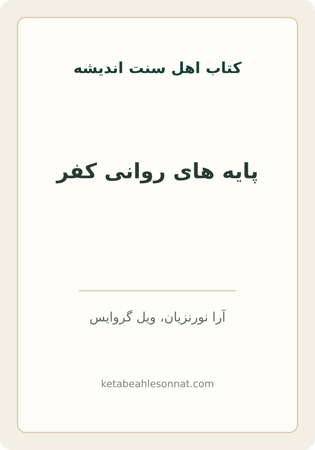 جلد کتاب پایه های روانی کفر