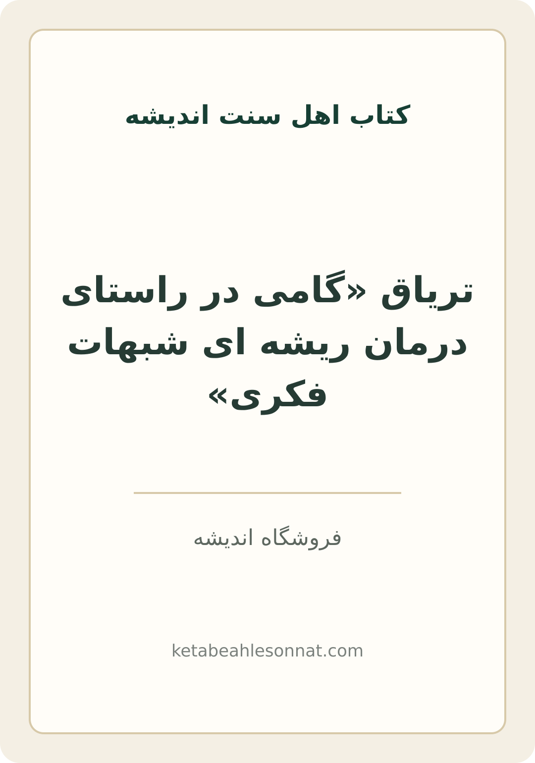 جلد کتاب تریاق «گامی در راستای درمان ریشه ای شبهات فکری»