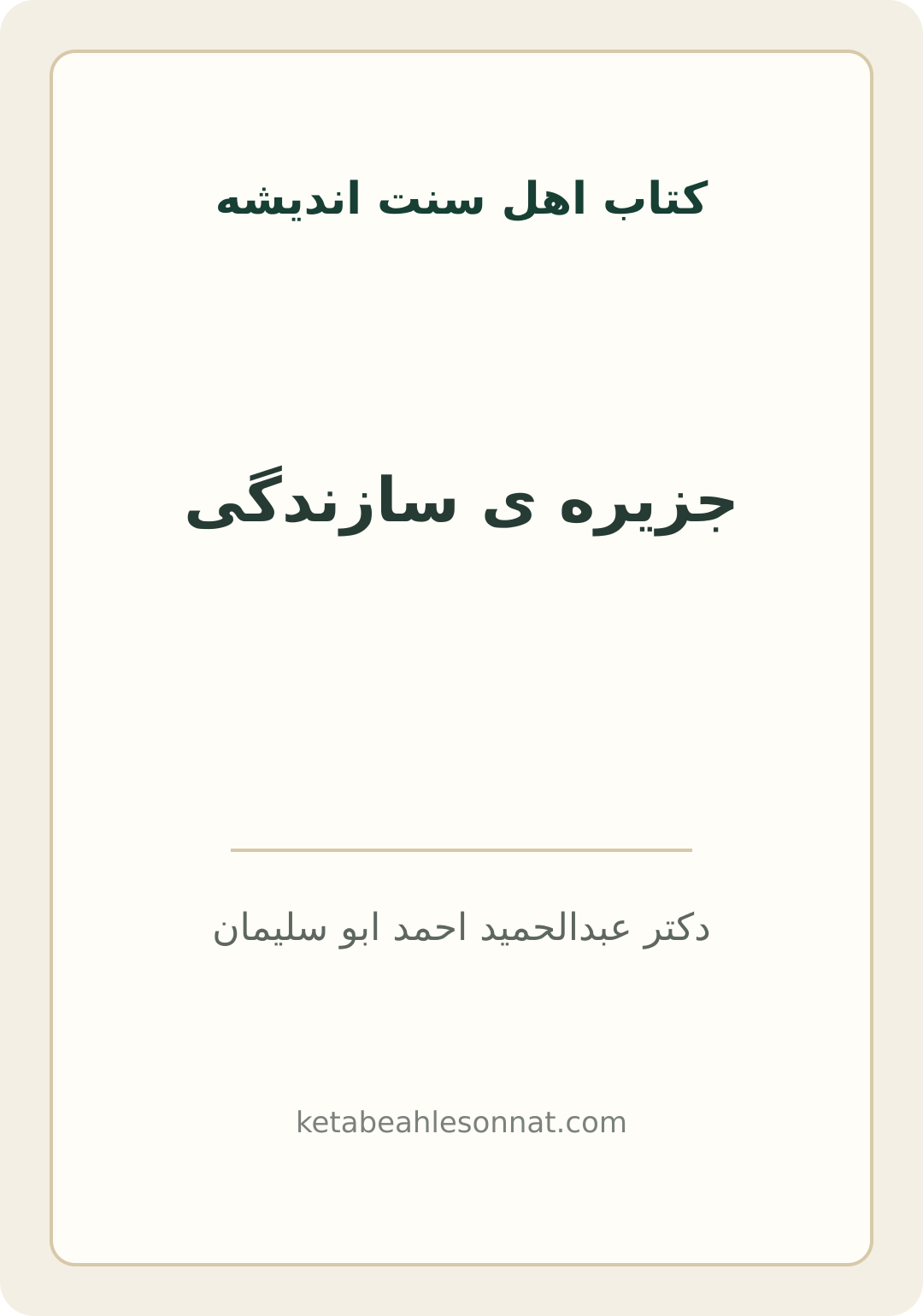 جلد کتاب جزیره ی سازندگی