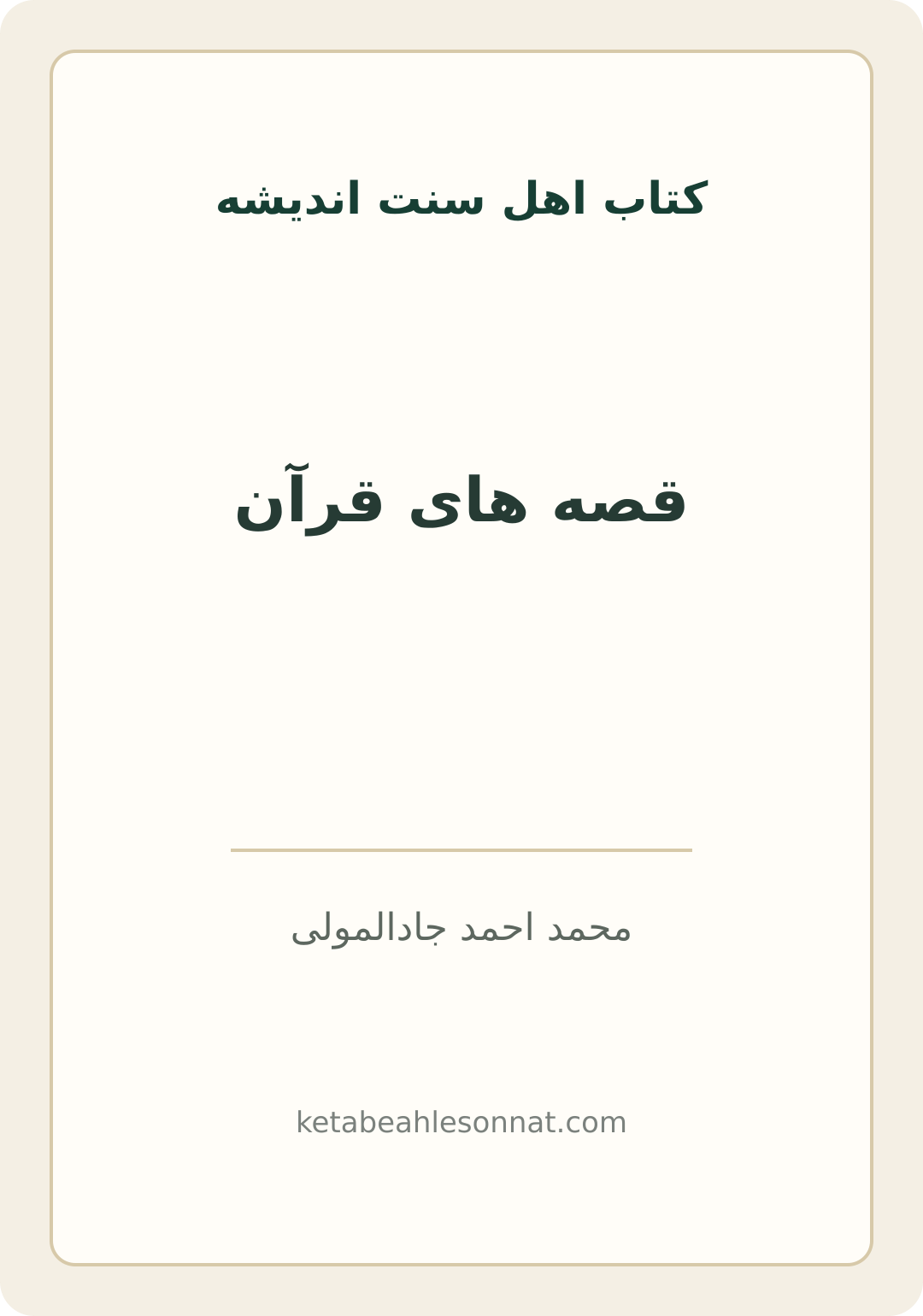 جلد کتاب قصه های قرآن