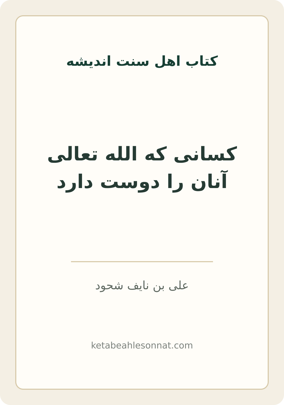 جلد کتاب کسانی که الله تعالی آنان را دوست دارد