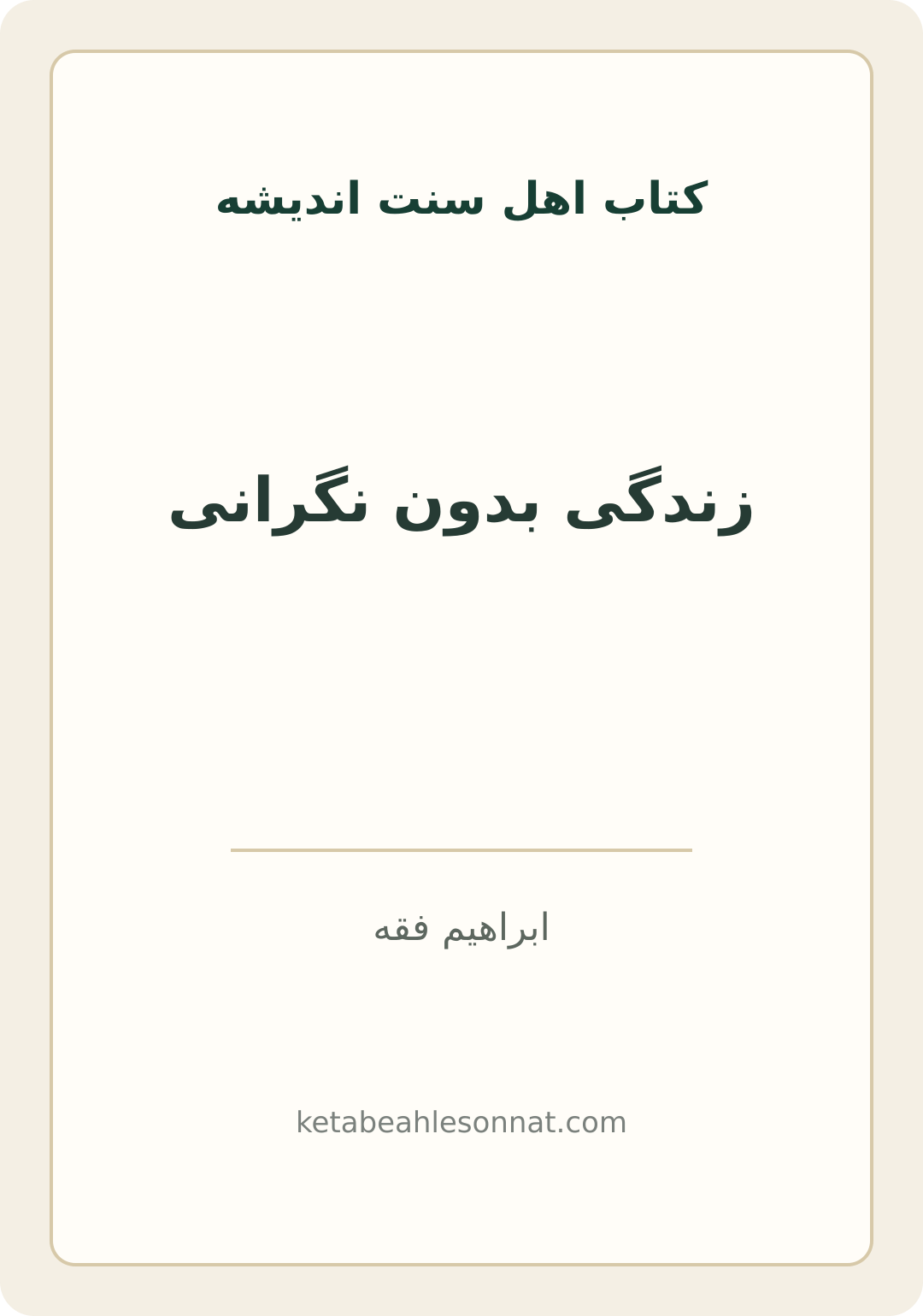 جلد کتاب زندگی بدون نگرانی