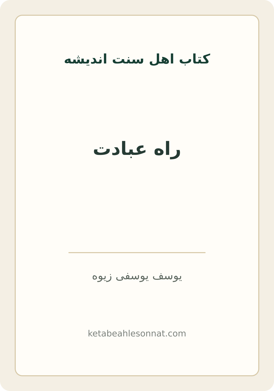 جلد کتاب راه عبادت