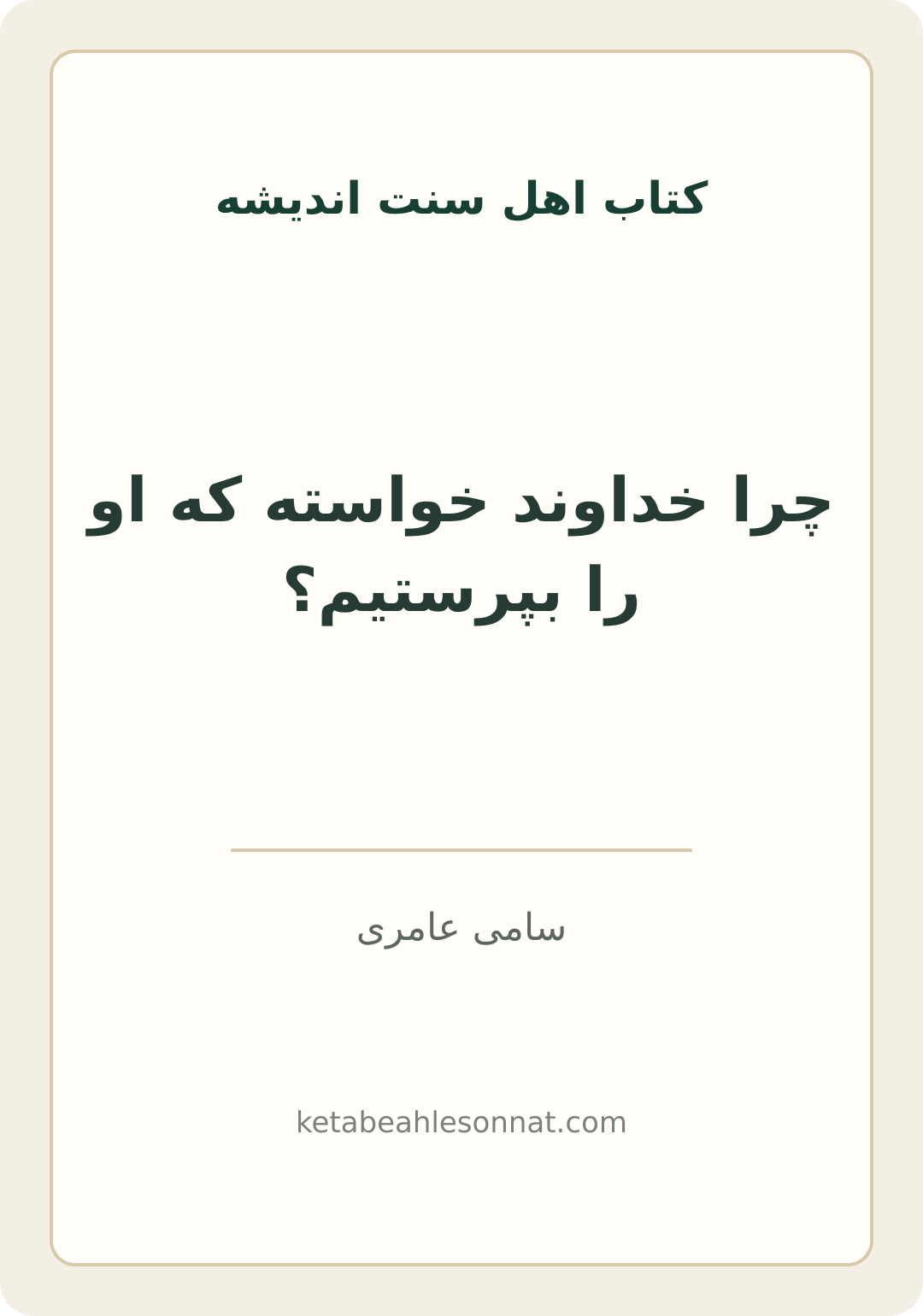 جلد کتاب چرا خداوند خواسته که او را بپرستیم؟