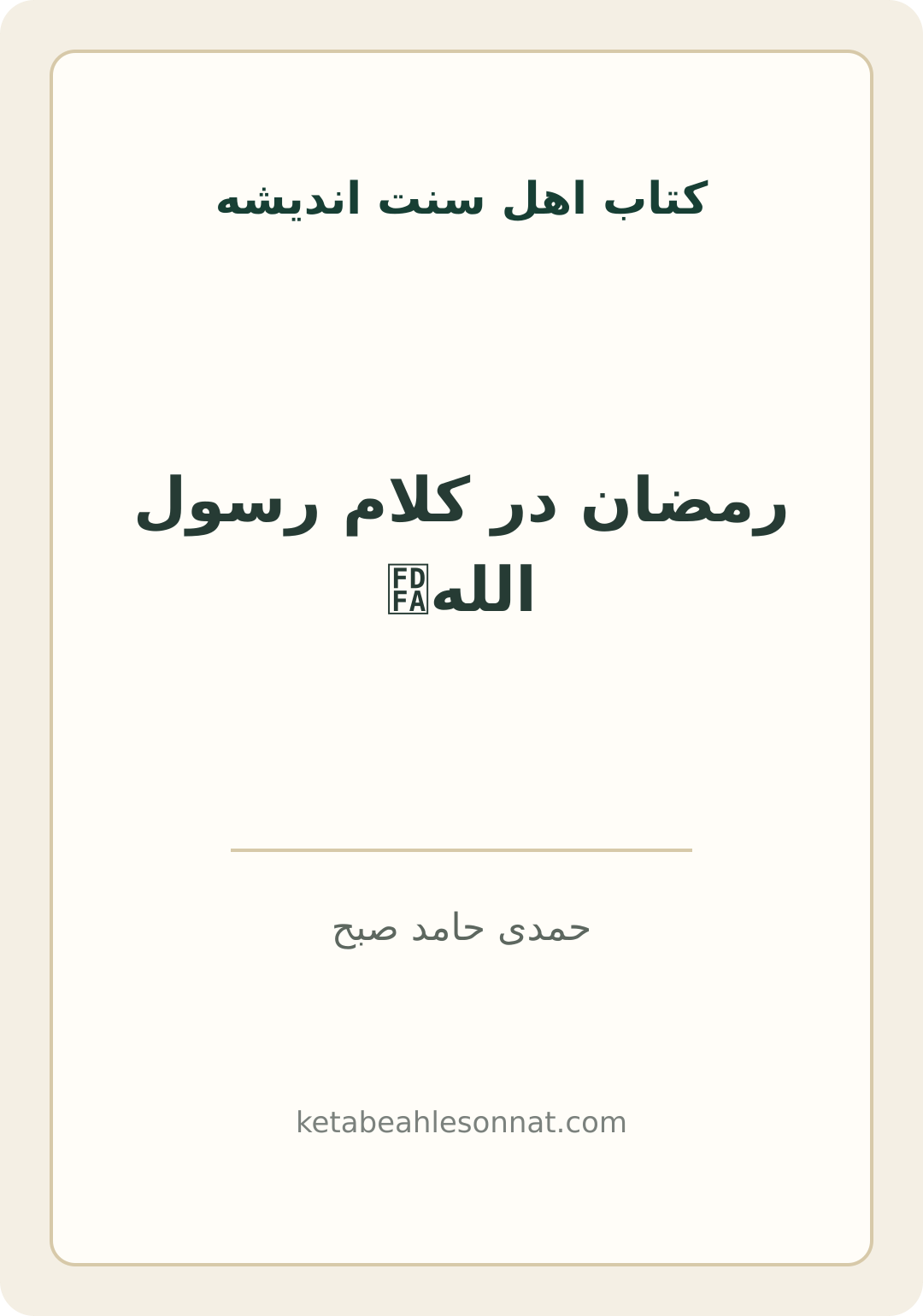 جلد کتاب رمضان در کلام رسول اللهﷺ