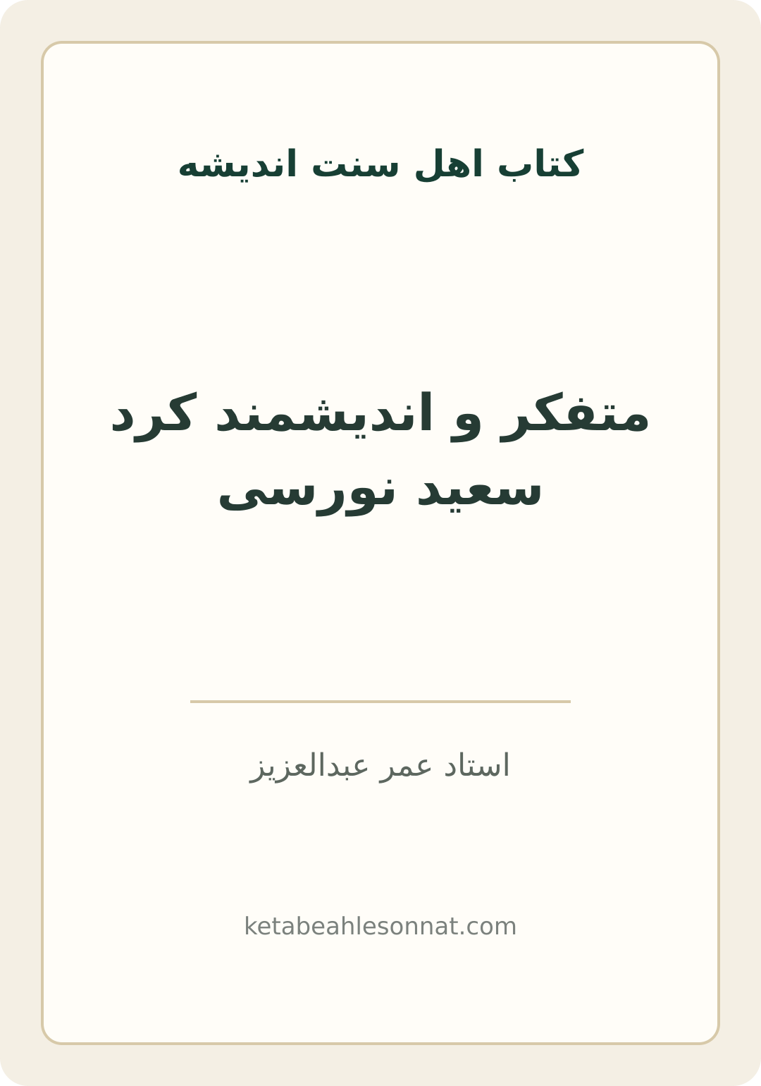 جلد کتاب متفکر و اندیشمند کرد سعید نورسی