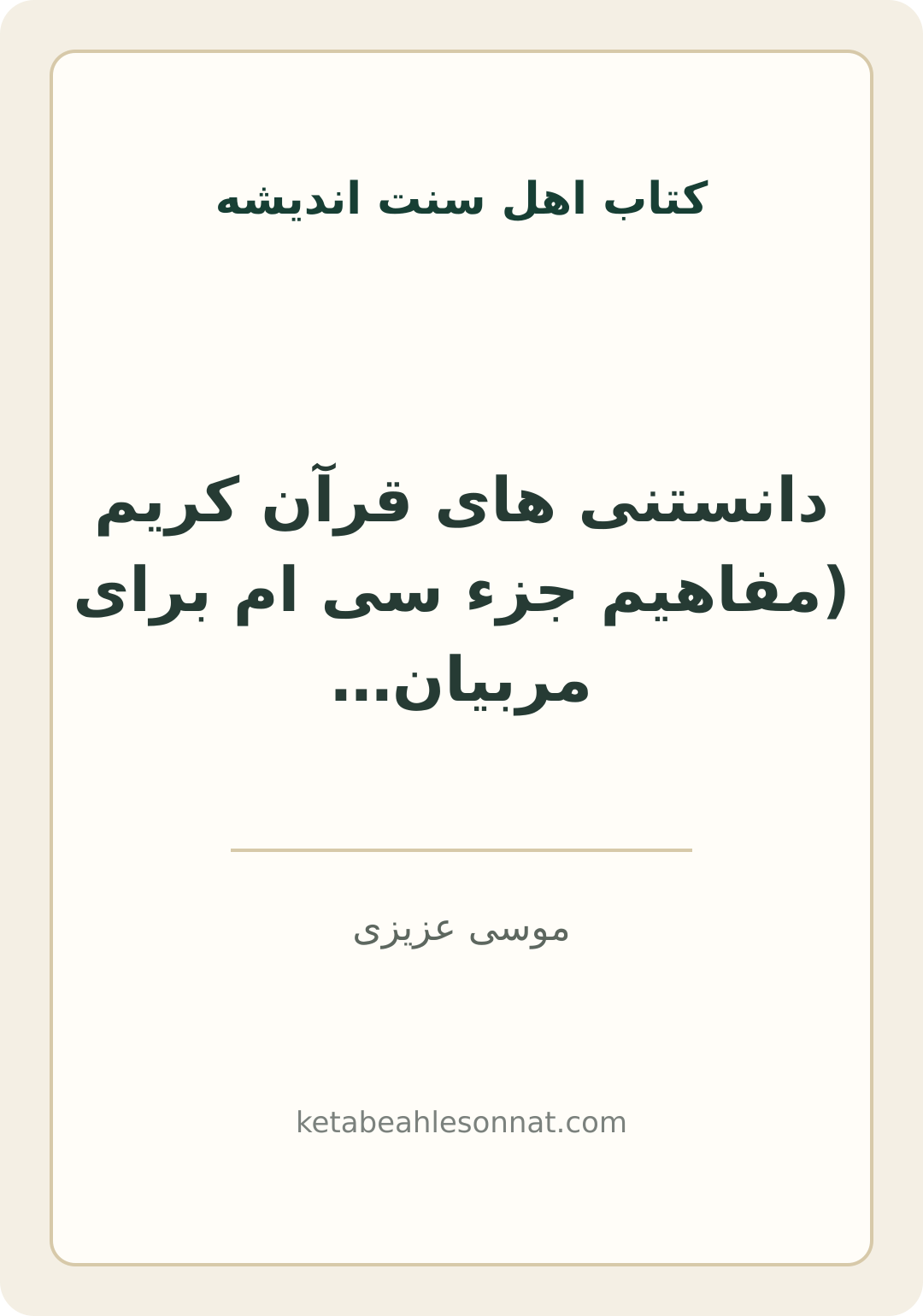 جلد کتاب دانستنی های قرآن کریم (مفاهیم جزء سی ام برای مربیان و قرآن آموزان)