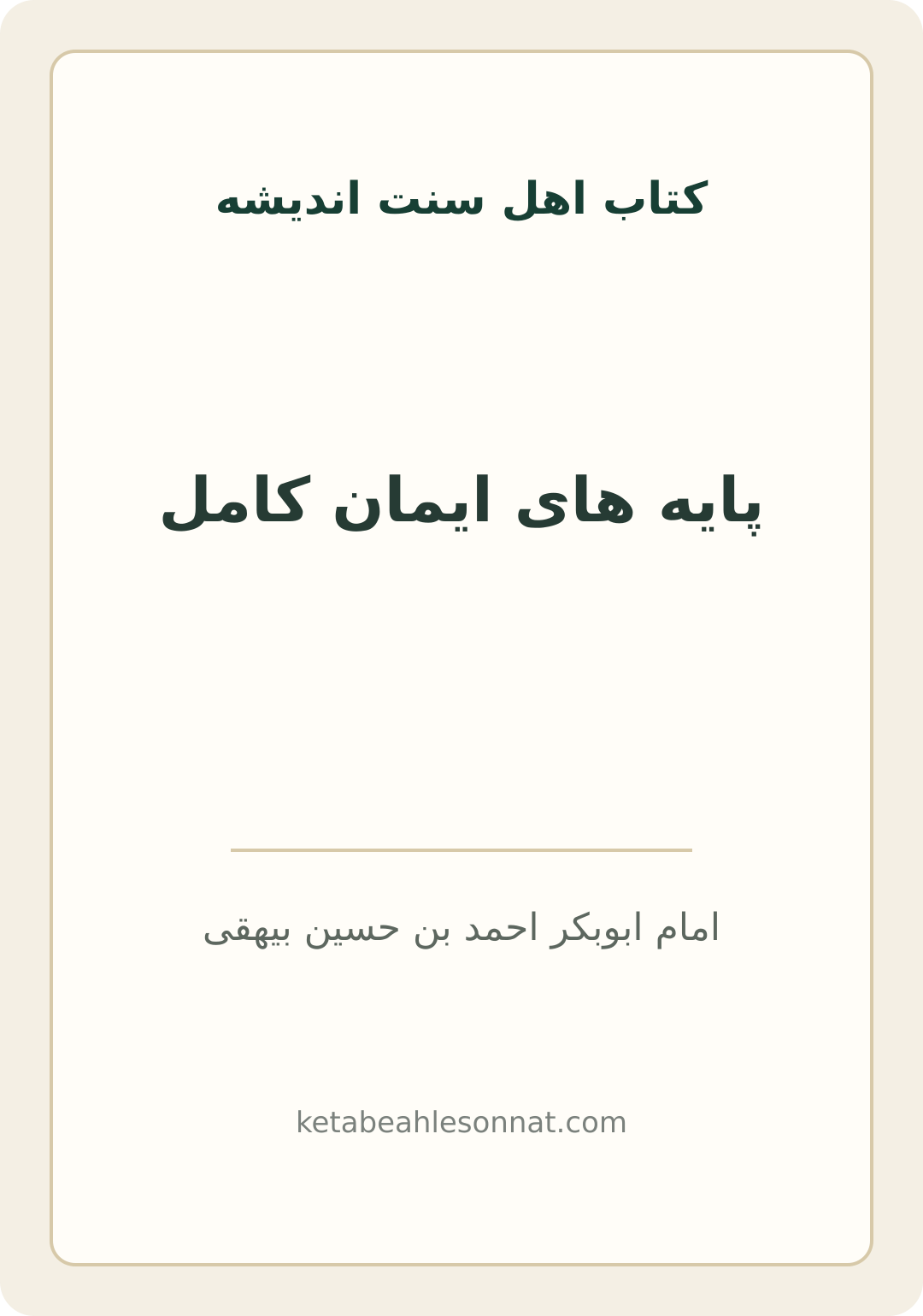 جلد کتاب پایه های ایمان کامل