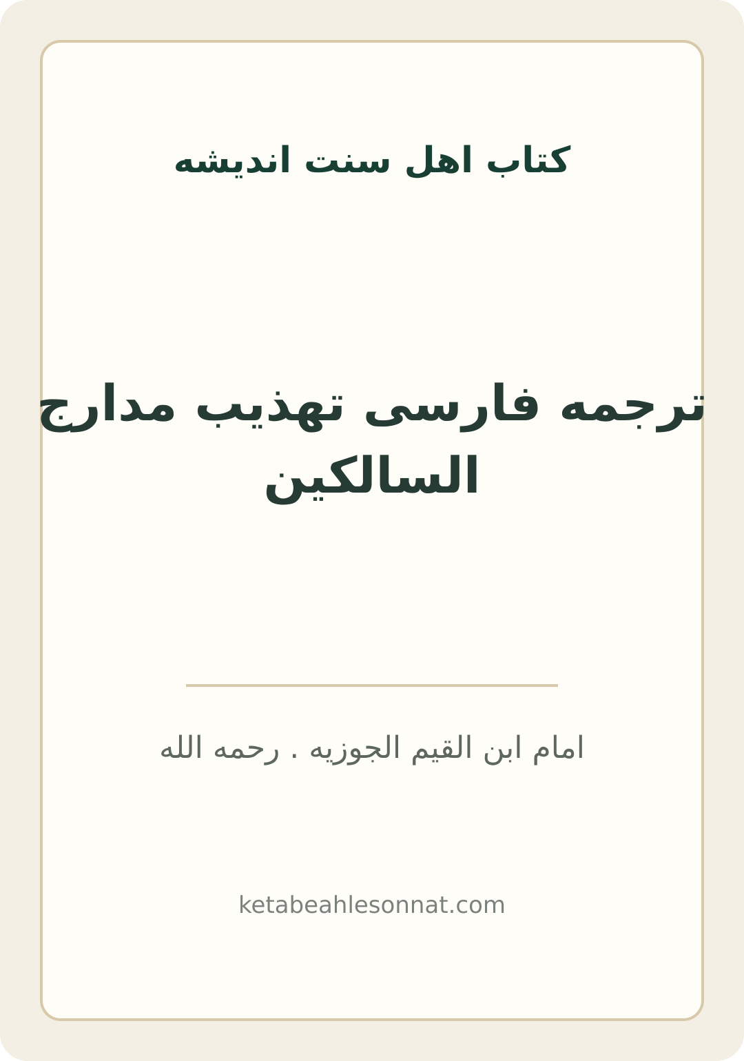 جلد کتاب ترجمه فارسی تهذیب مدارج السالکین