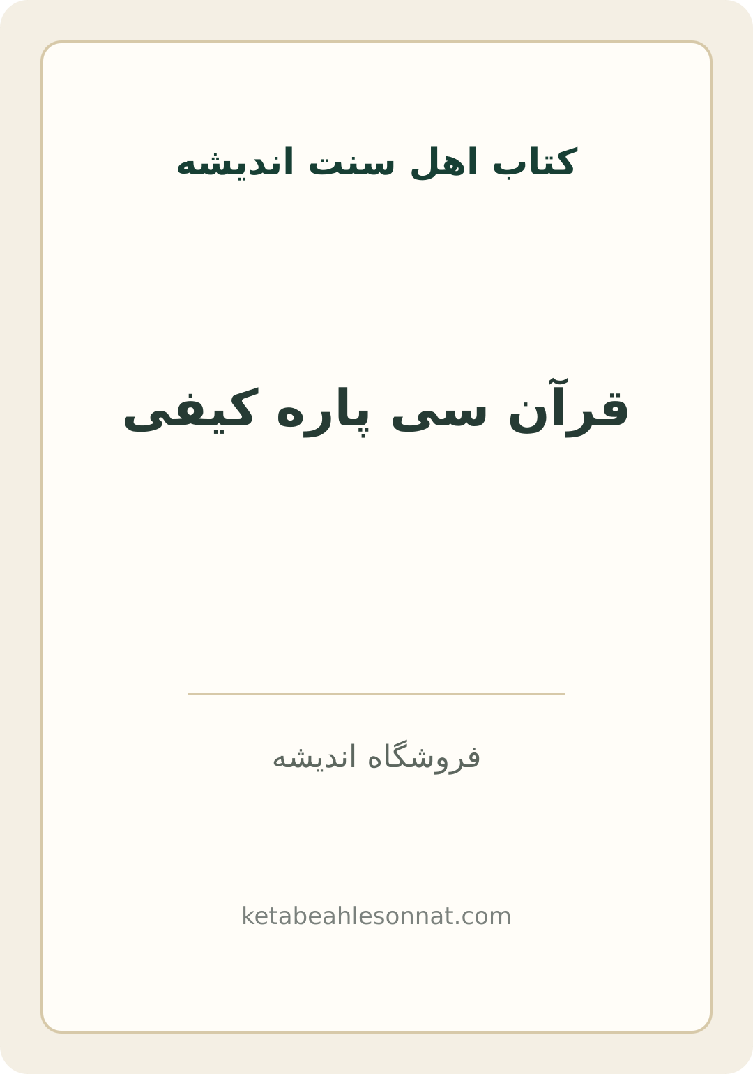 جلد کتاب قرآن سی پاره کیفی