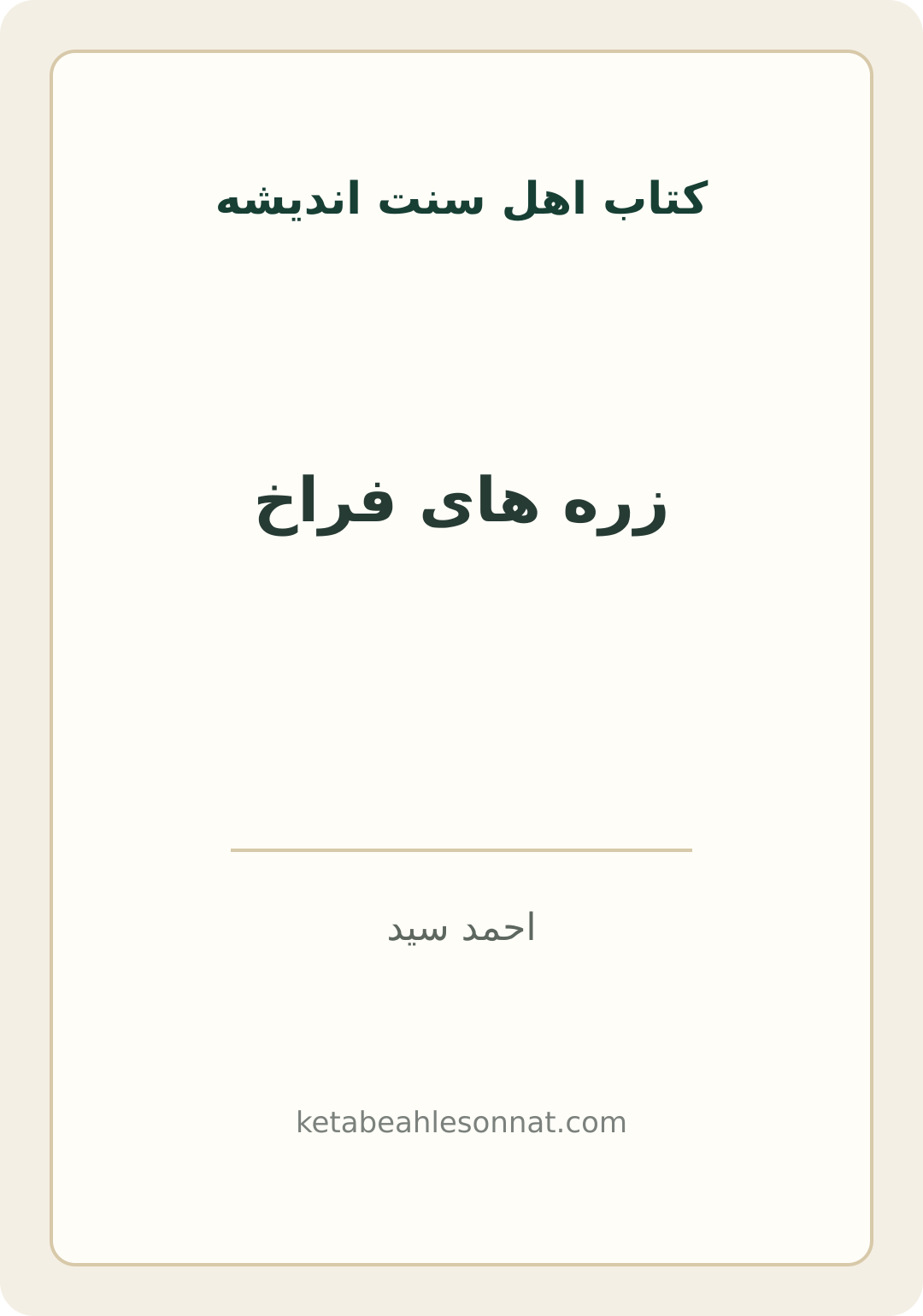 جلد کتاب زره های فراخ