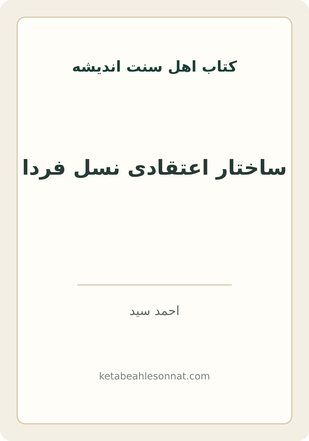 جلد کتاب ساختار اعتقادی نسل فردا