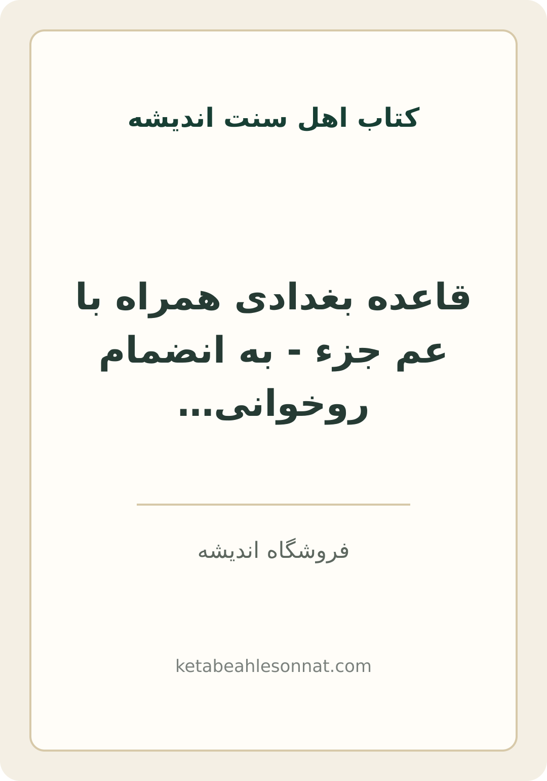 جلد کتاب قاعده بغدادی همراه با عم جزء - به انضمام روخوانی قرآن کریم به انضمام جزء سی ام