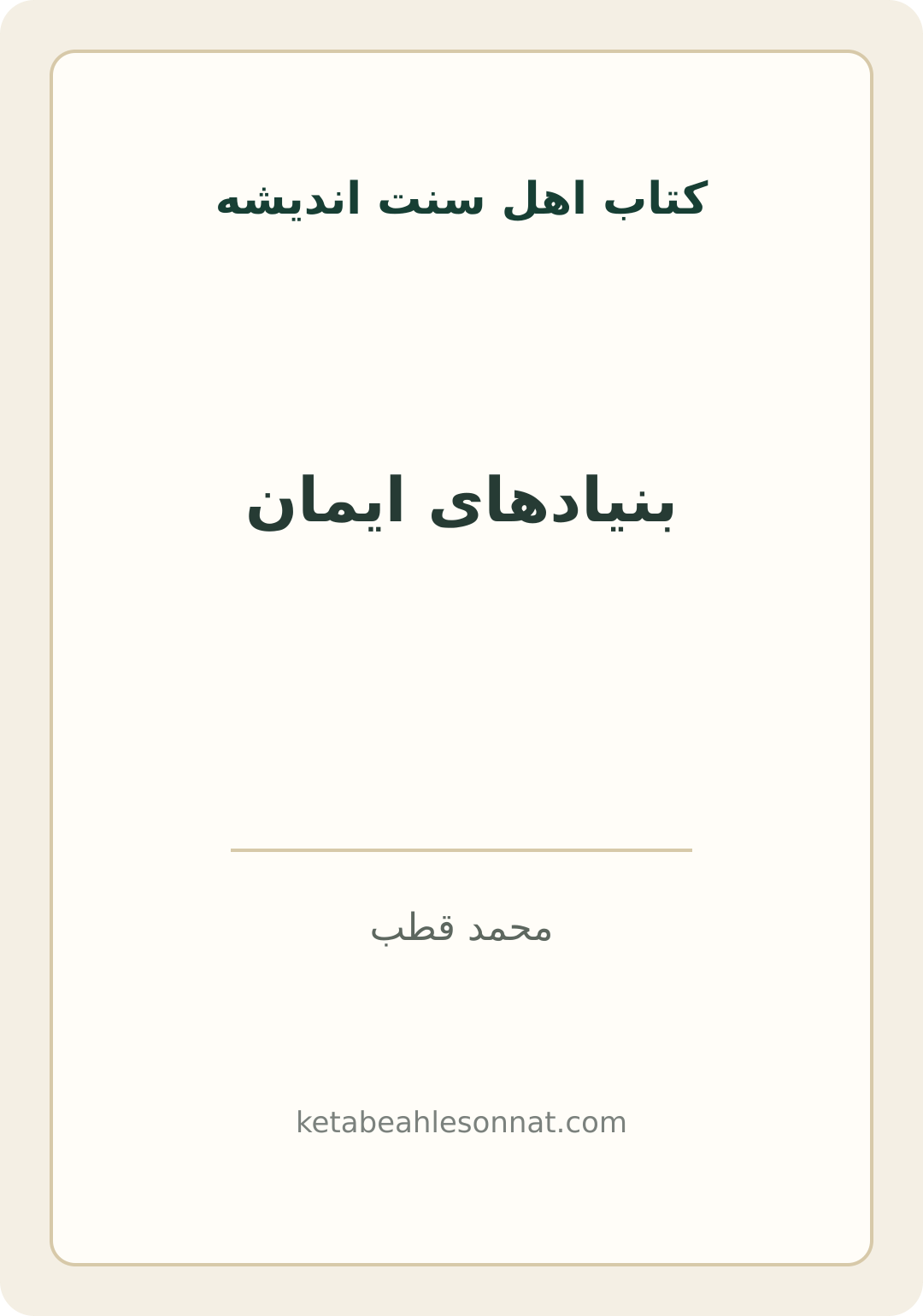 جلد کتاب بنیادهای ایمان