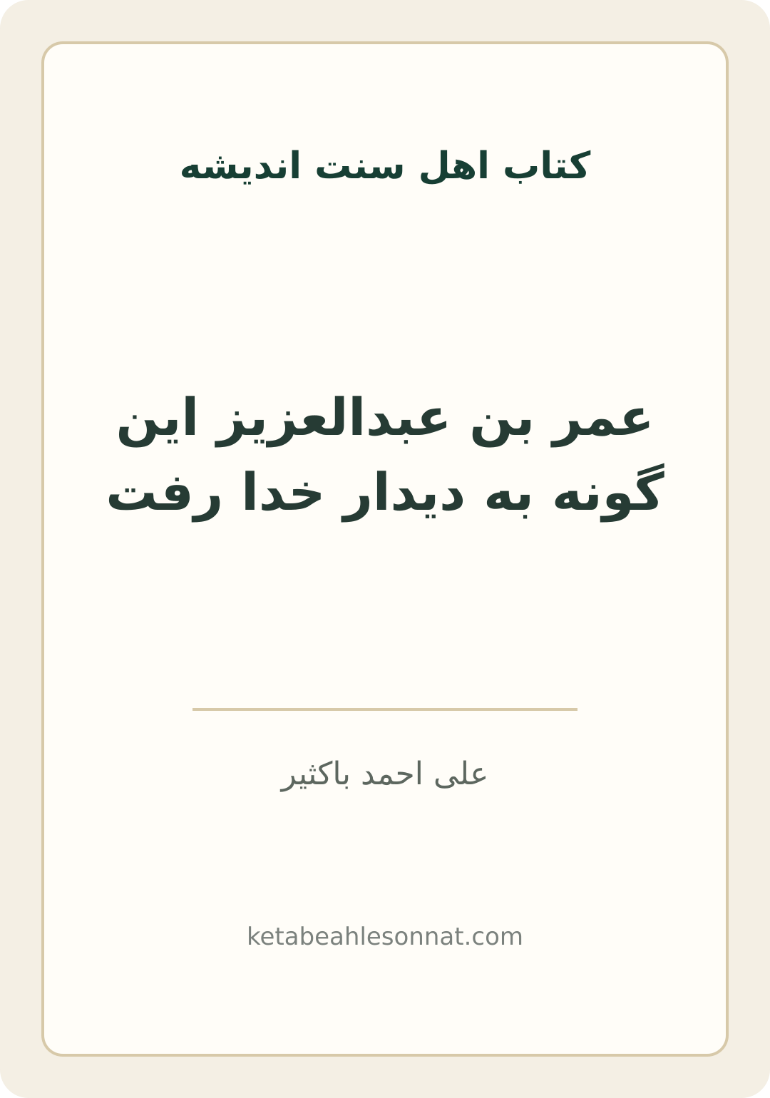 جلد کتاب عمر بن عبدالعزیز این گونه به دیدار خدا رفت