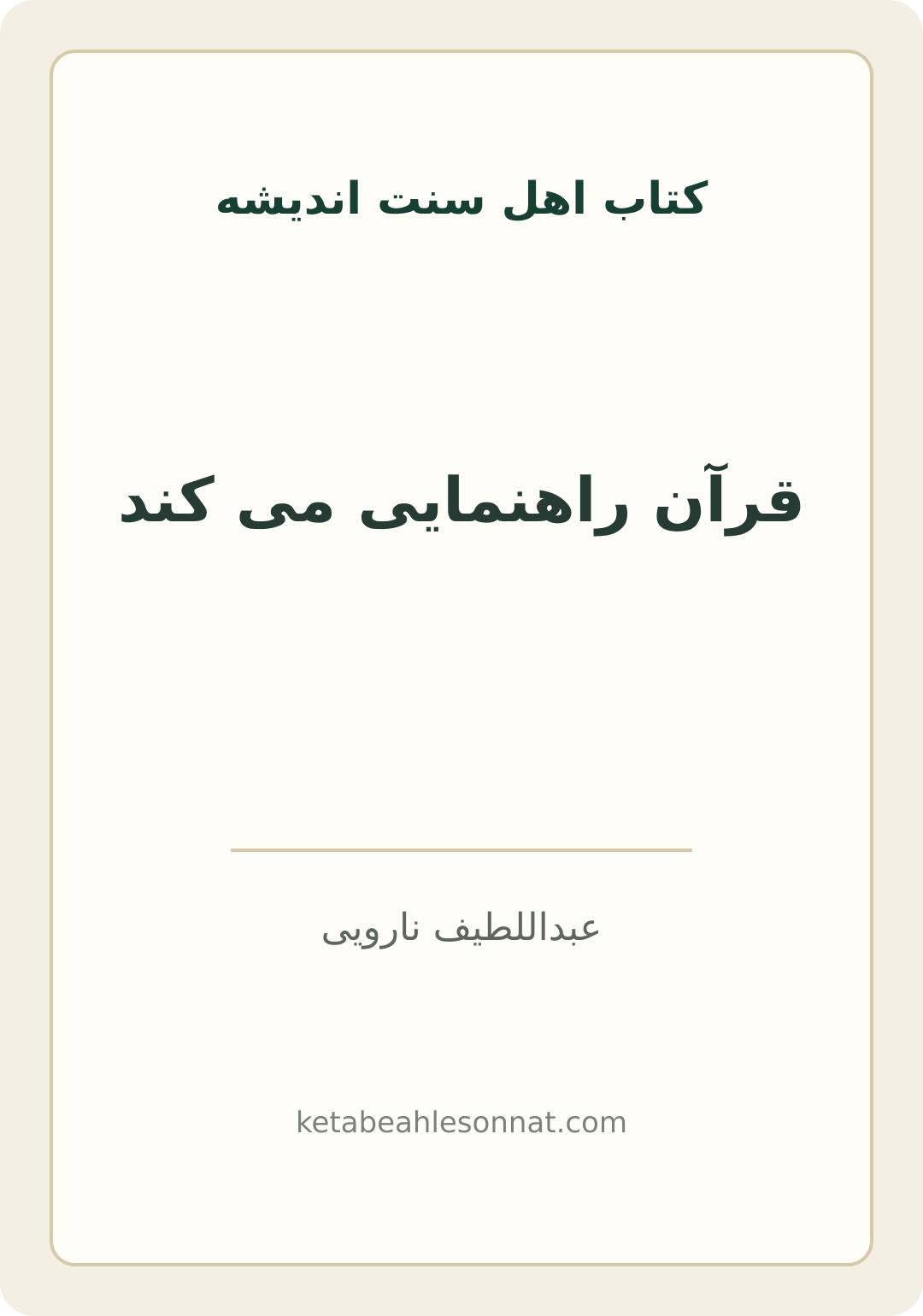 جلد کتاب قرآن راهنمایی می کند