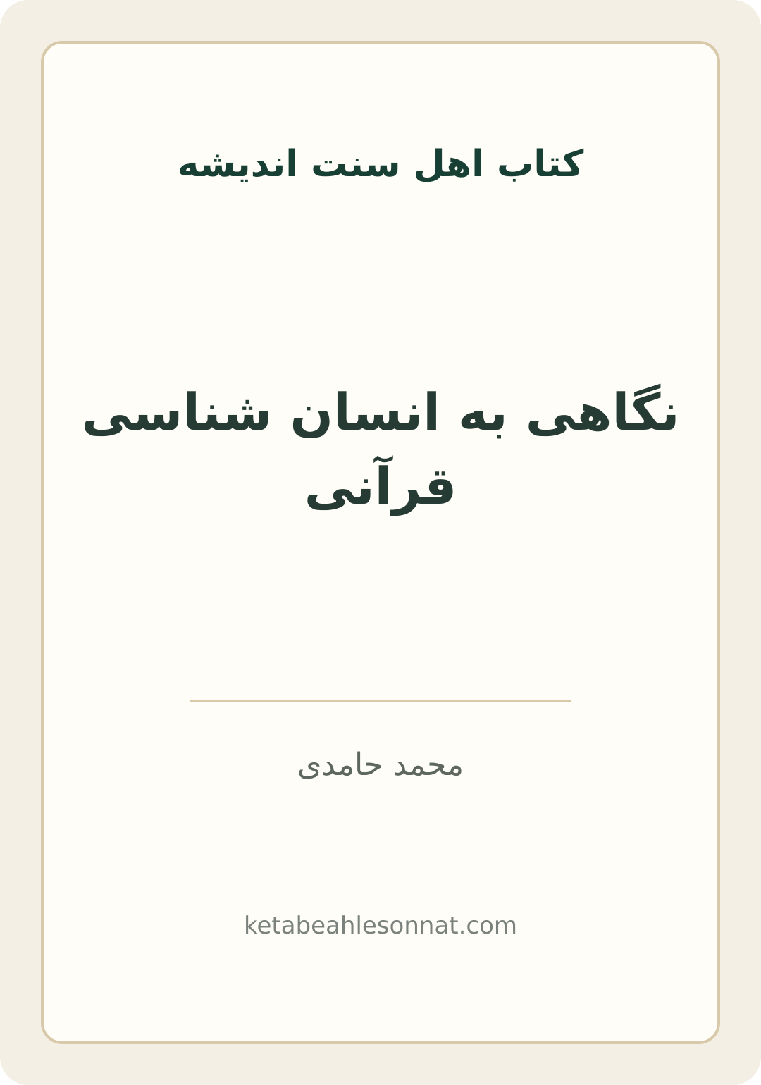 جلد کتاب نگاهی به انسان شناسی قرآنی