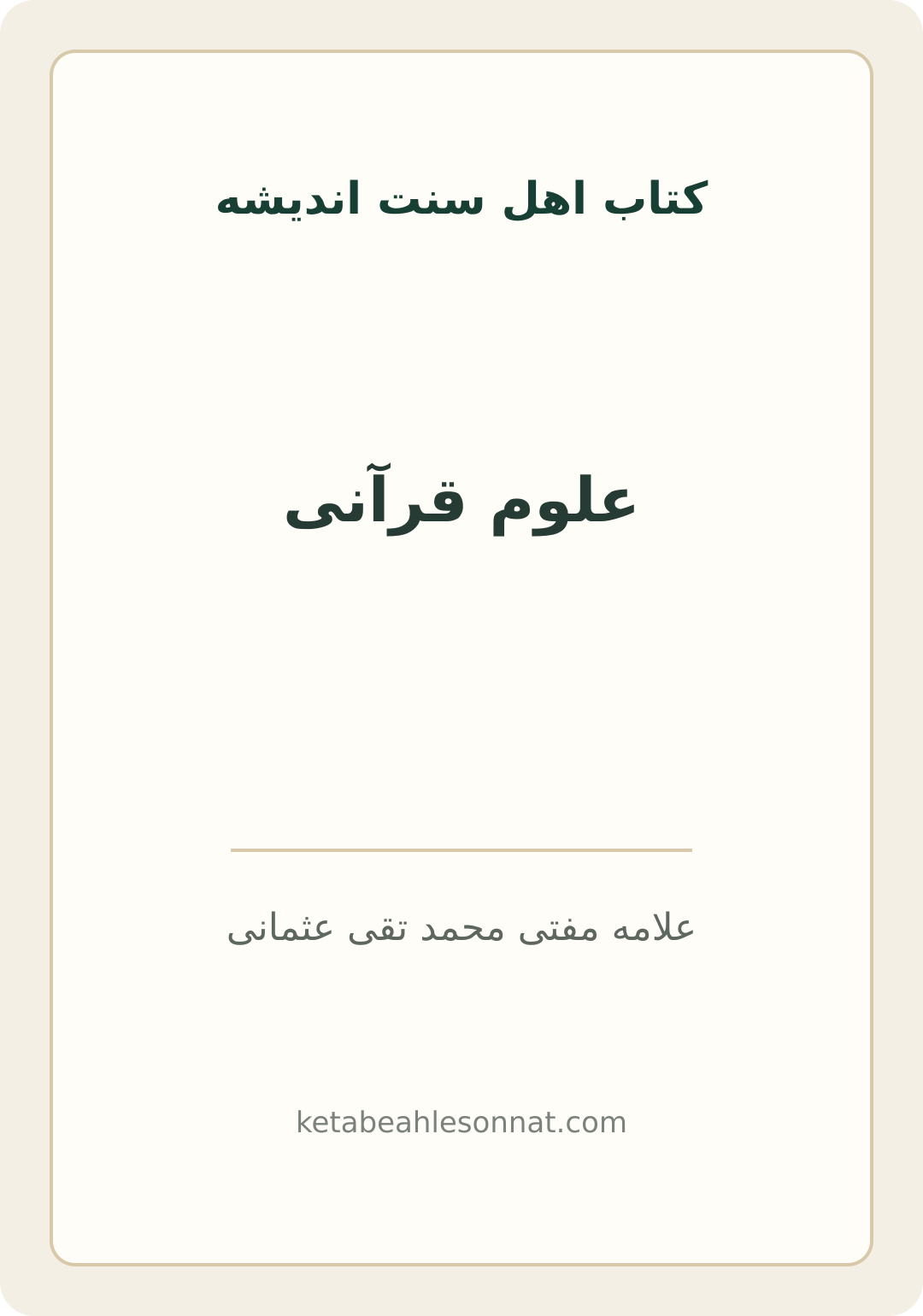 جلد کتاب علوم قرآنی