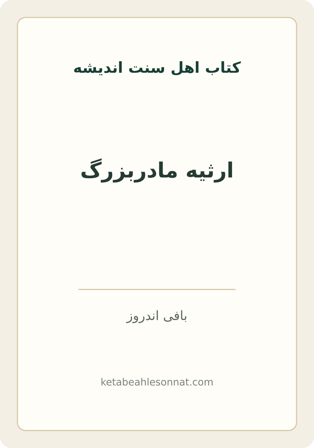 جلد کتاب ارثیه مادربزرگ
