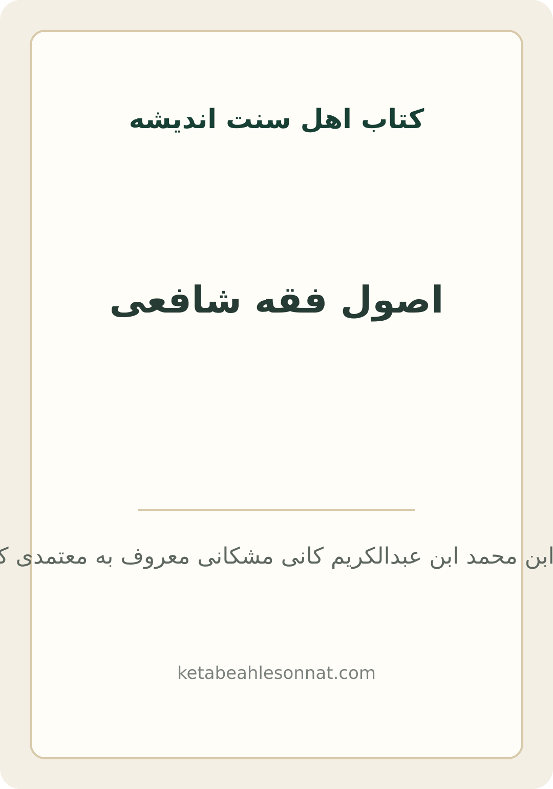 جلد کتاب اصول فقه شافعی