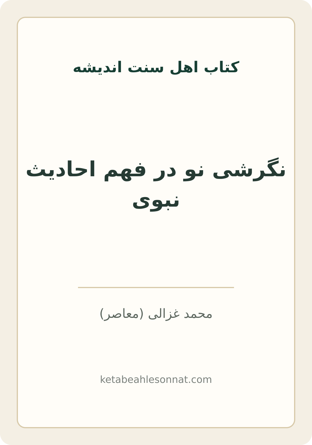 جلد کتاب نگرشی نو در فهم احادیث نبوی