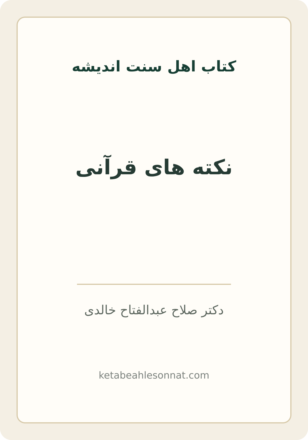 جلد کتاب نکته های قرآنی