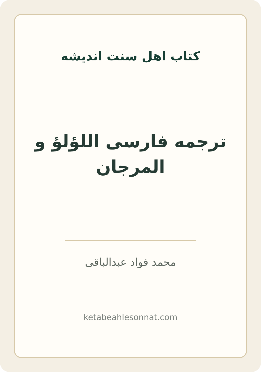 جلد کتاب ترجمه فارسی اللؤلؤ و المرجان
