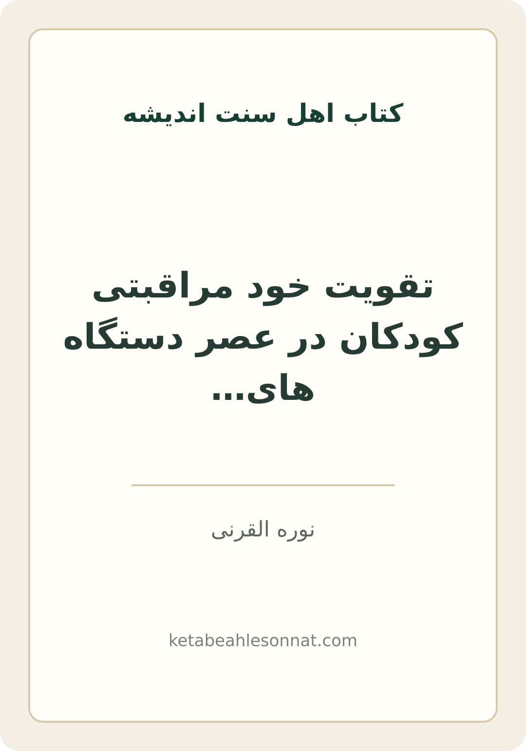 جلد کتاب تقویت خود مراقبتی کودکان در عصر دستگاه های هوشمند