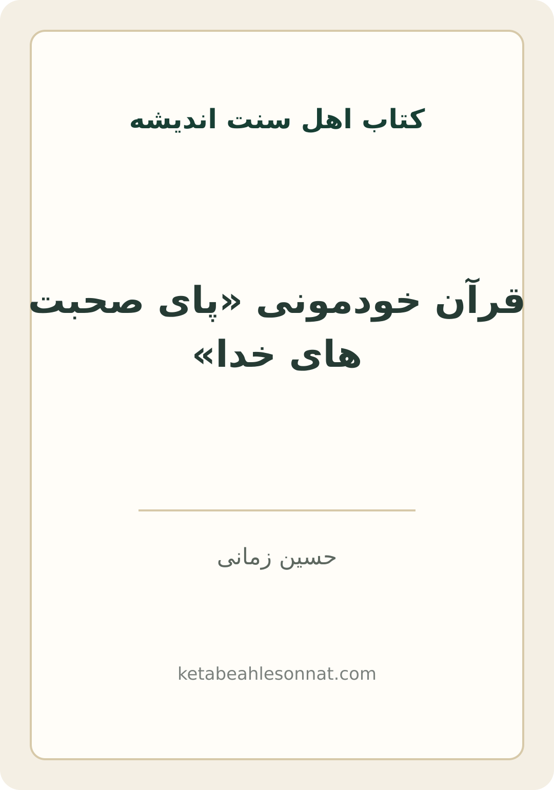 جلد کتاب قرآن خودمونی «پای صحبت های خدا»