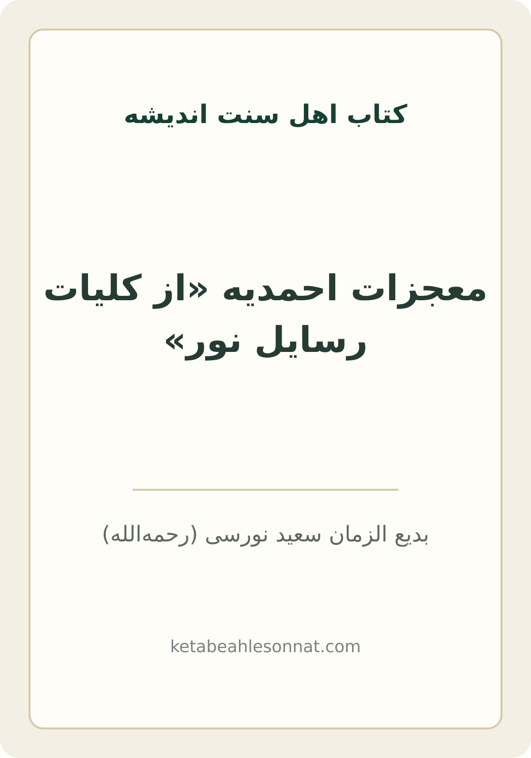 جلد کتاب معجزات احمدیه «از کلیات رسایل نور»